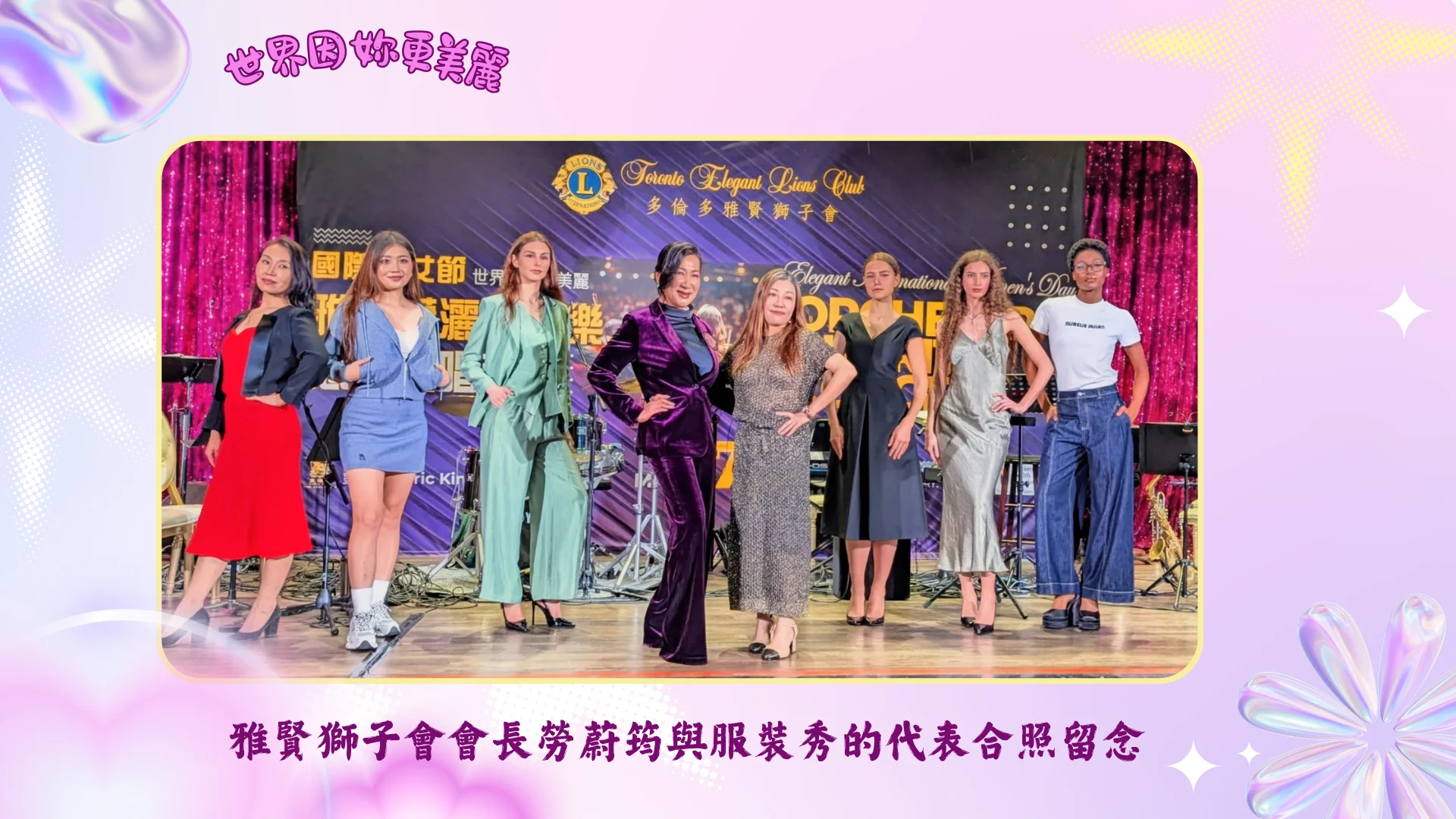 Toronto_Elegant_Lions_Club_charity_concert_2026_president_Jessi_Lo_take_photo_with_fashion_show_rep._&_models