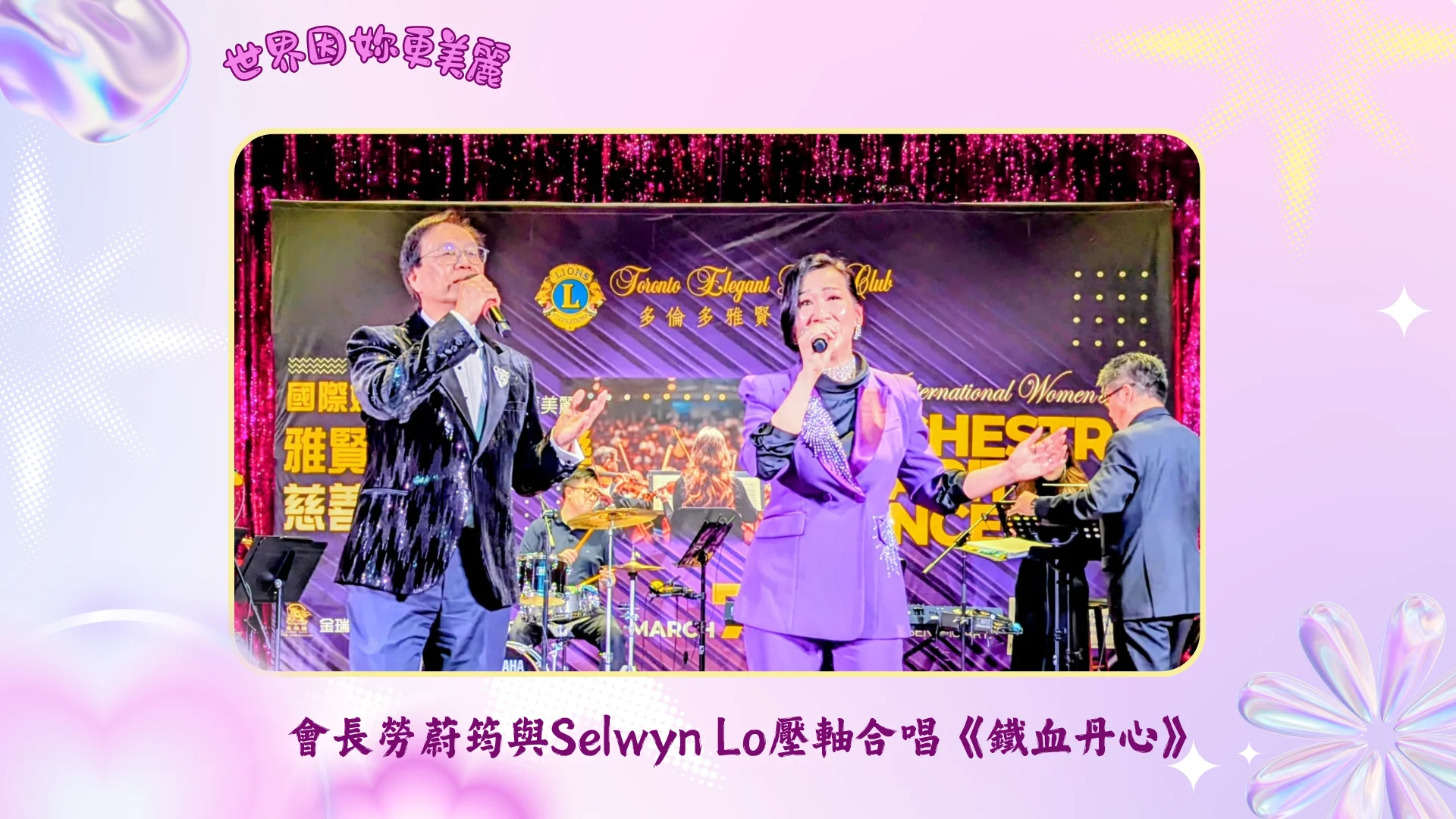 Toronto_Elegant_Lions_Club_charity_concert_2026_president_Jessi_Lo_sing_with_Selwyn_Lo
