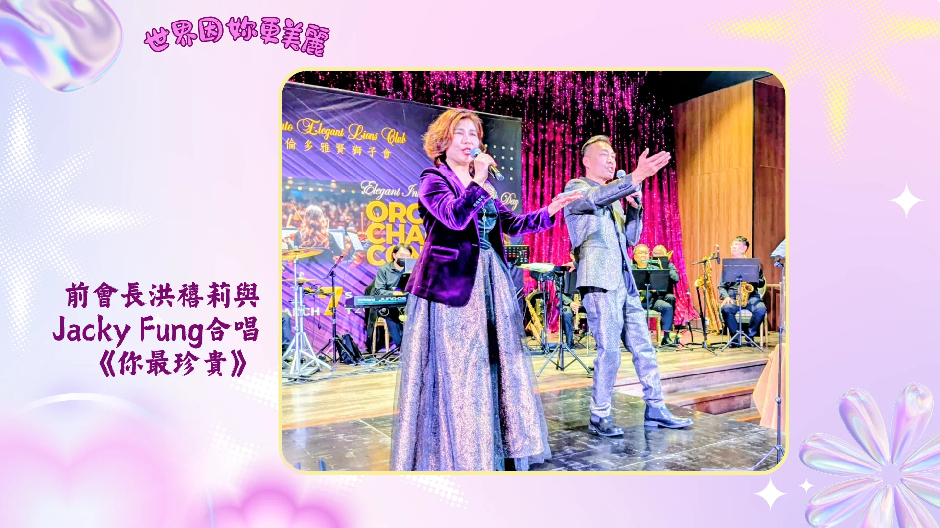 Toronto_Elegant_Lions_Club_charity_concert_2026_immediate_president_Kitty_Hong_sing_with_Jacky_Fung