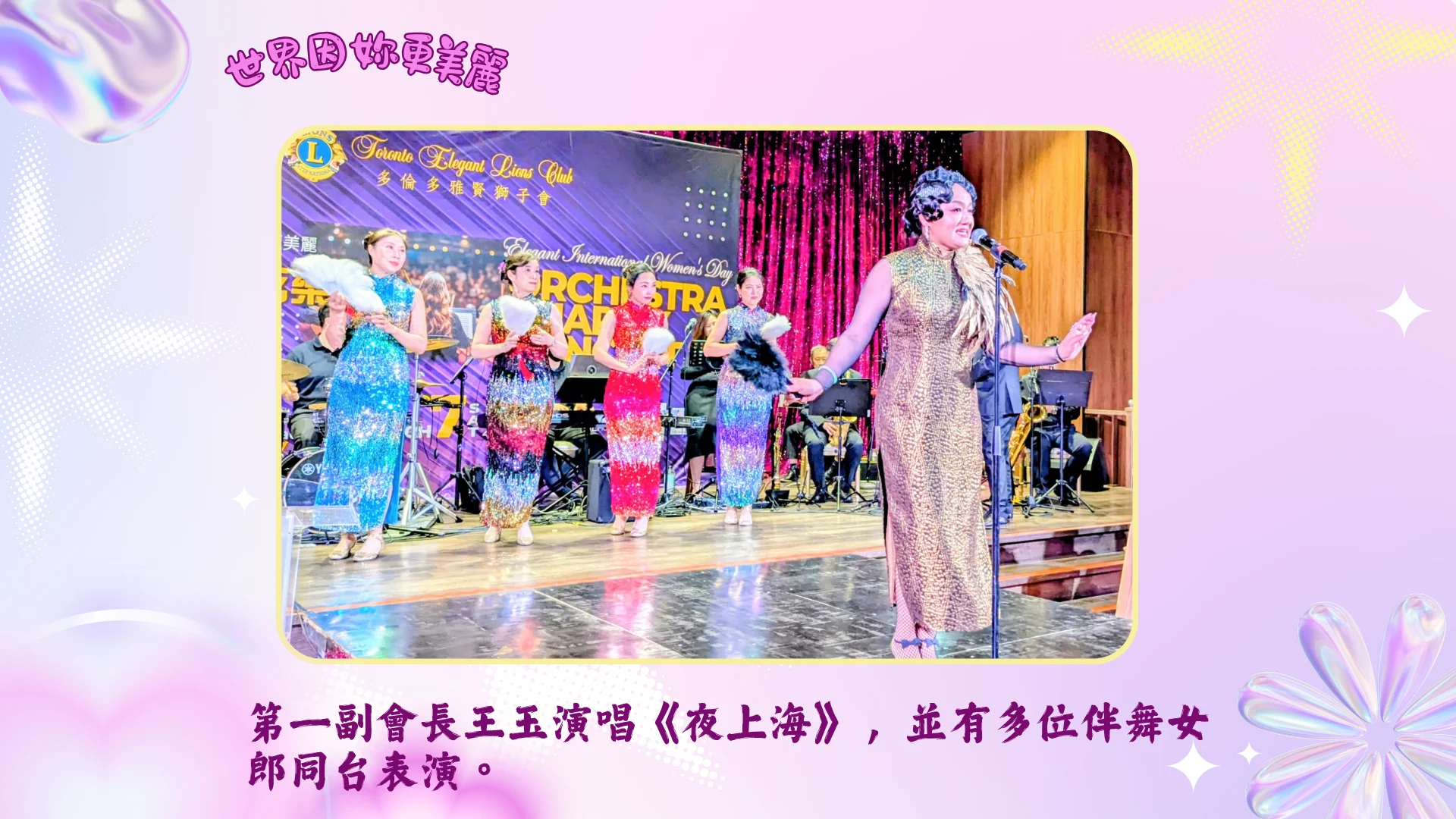 Toronto_Elegant_Lions_Club_charity_concert_2026_the_1st_vice_president_Jade_Wang_singing_with_dancers