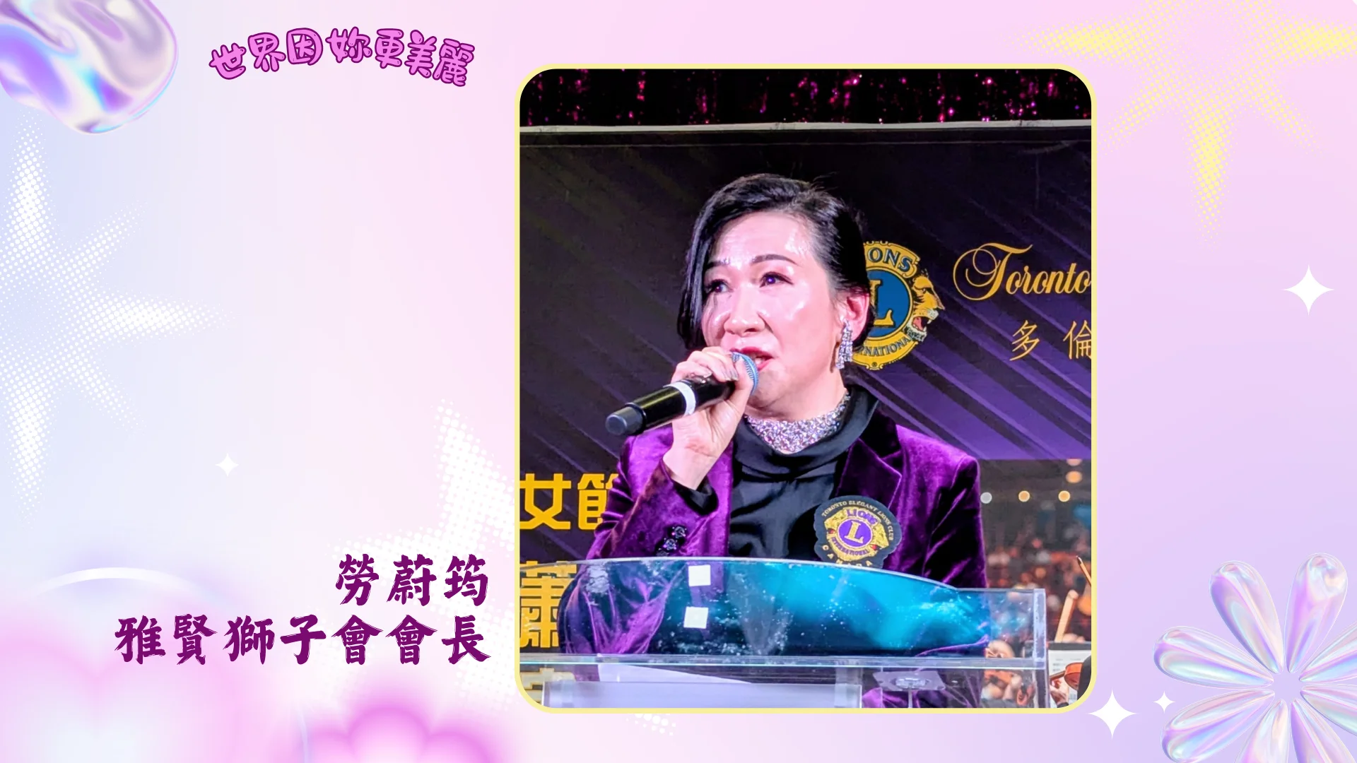 Toronto_Elegant_Lions_Club_charity_concert_2026_president_Jessi_Lo_deliver_welcome_message