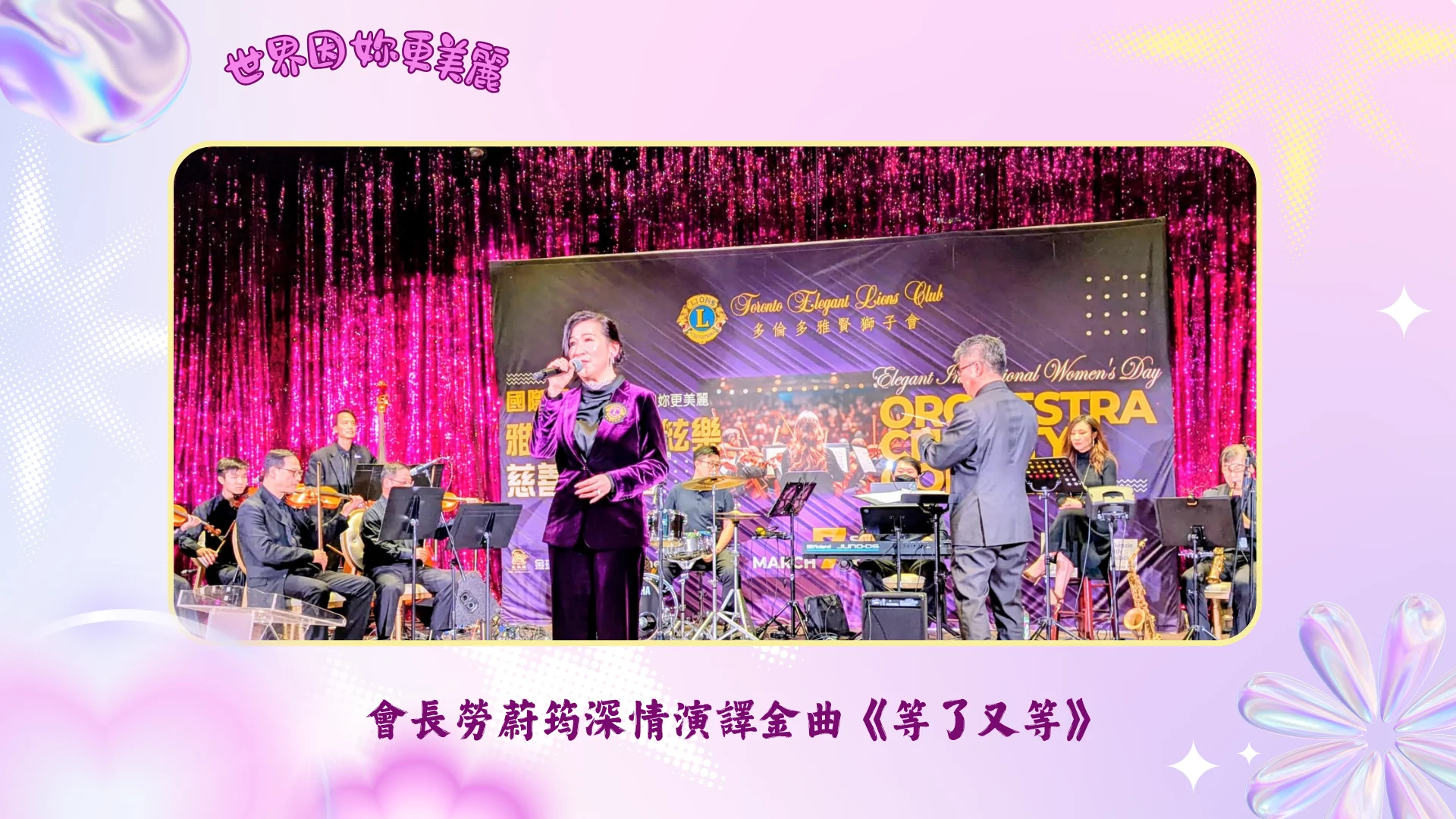 Toronto_Elegant_Lions_Club_charity_concert_2026_president_Jessi_Lo_sing_the_first_song_at_the_concert