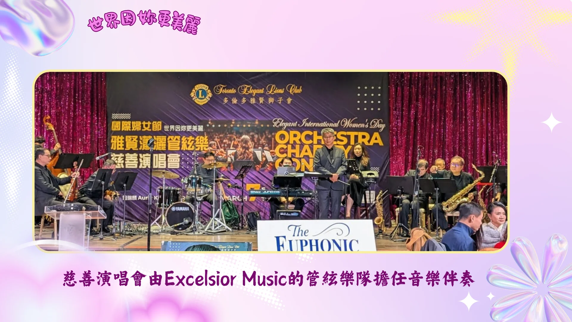 Toronto_Elegant_Lions_Club_charity_concert_2026_Excelsior_Orchestra_join_the_event