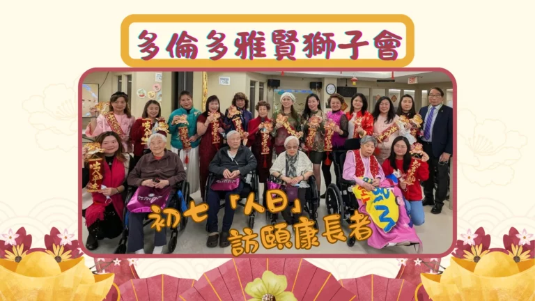 Toronto_Elegant_Lions_Club_on_7th_day_of_Chinese_New_Year_2026_visit_Yee_Hong_Centre_board_members_greeting_&_deliver_gifts_to_seniors