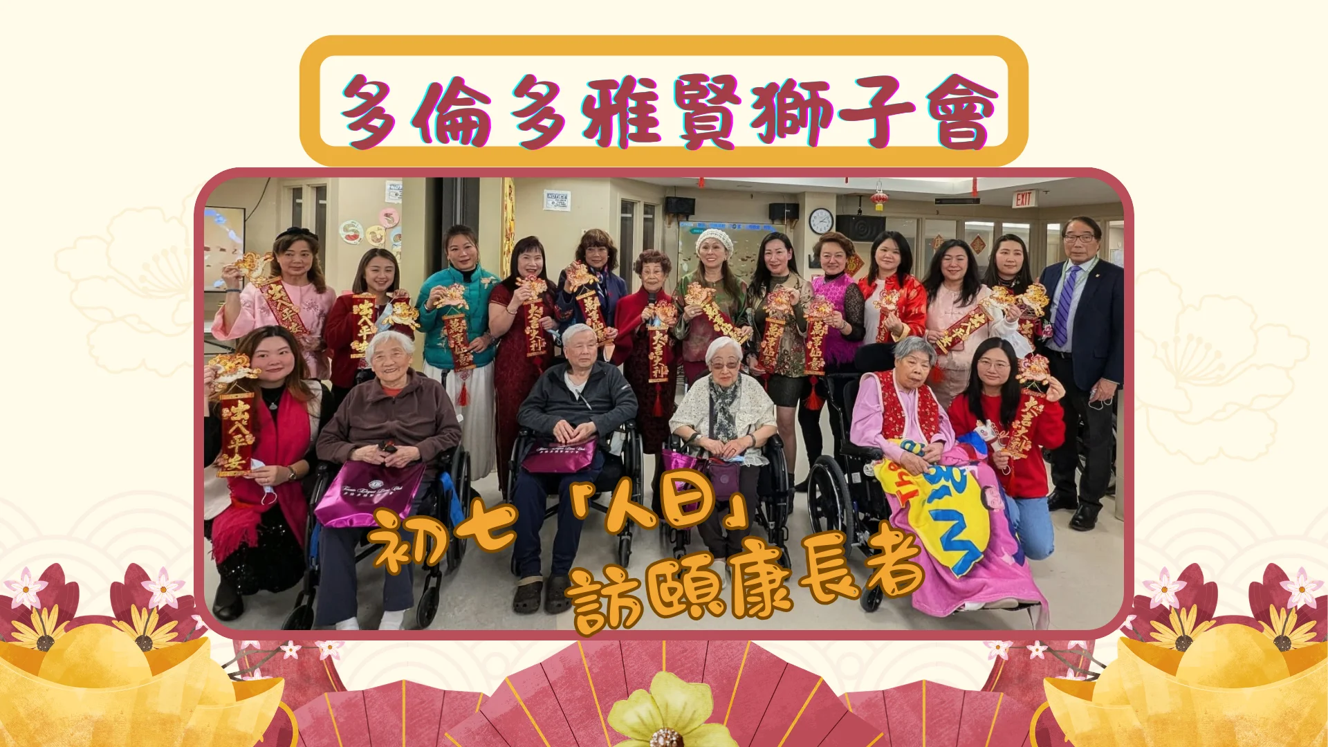 Toronto_Elegant_Lions_Club_on_7th_day_of_Chinese_New_Year_2026_visit_Yee_Hong_Centre_board_members_greeting_&_deliver_gifts_to_seniors