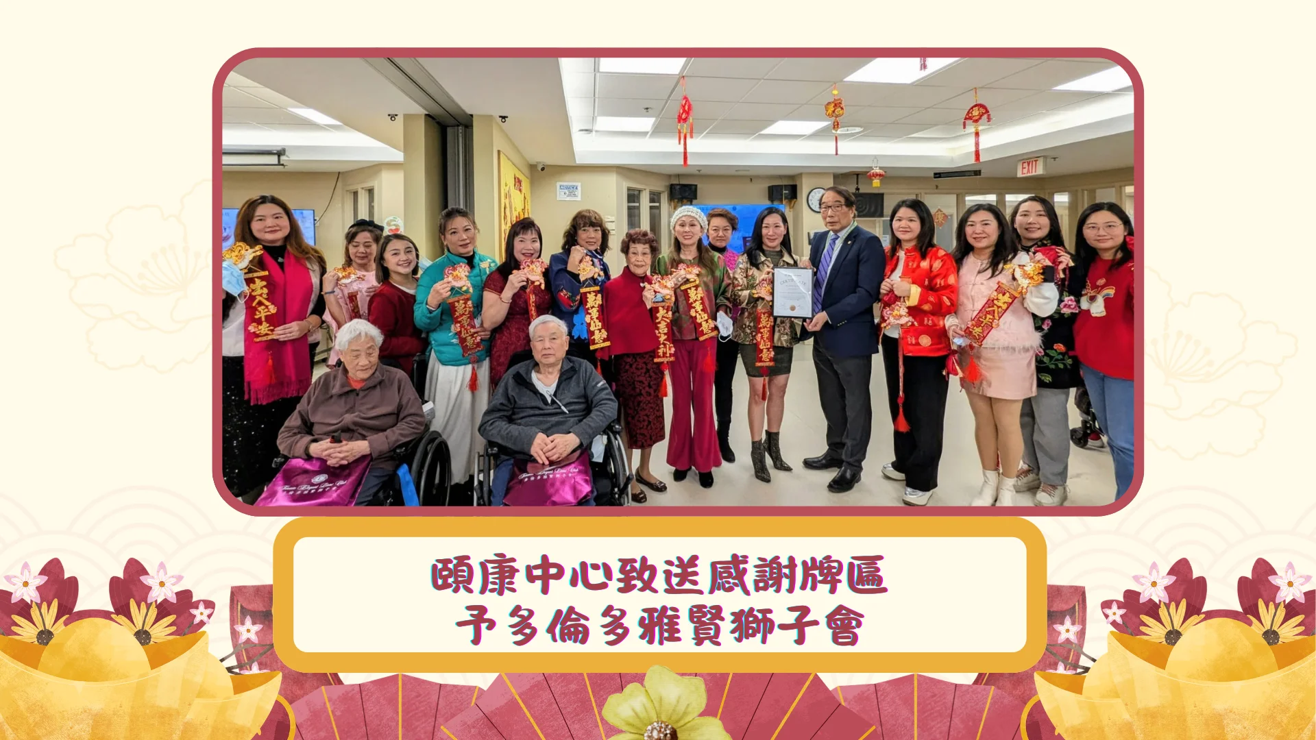 Toronto_Elegant_Lions_Club_on_7th_day_of_Chinese_New_Year_2026_visit_Yee_Hong_Centre_deliver_appreciation_plaque