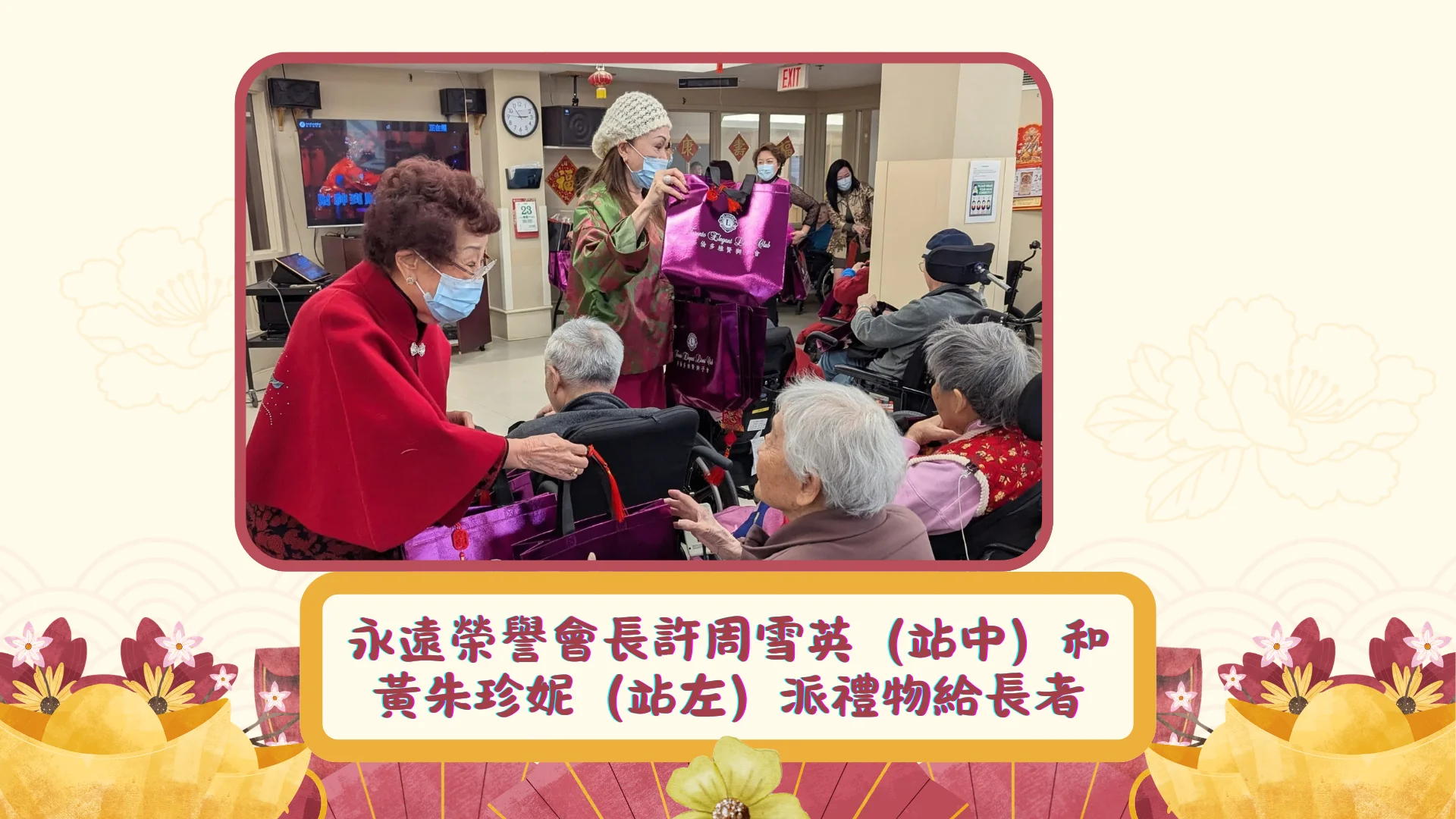 Toronto_Elegant_Lions_Club_on_7th_day_of_Chinese_New_Year_2026_visit_Yee_Hong_Centre_deliver_gifts_to_seniors_01