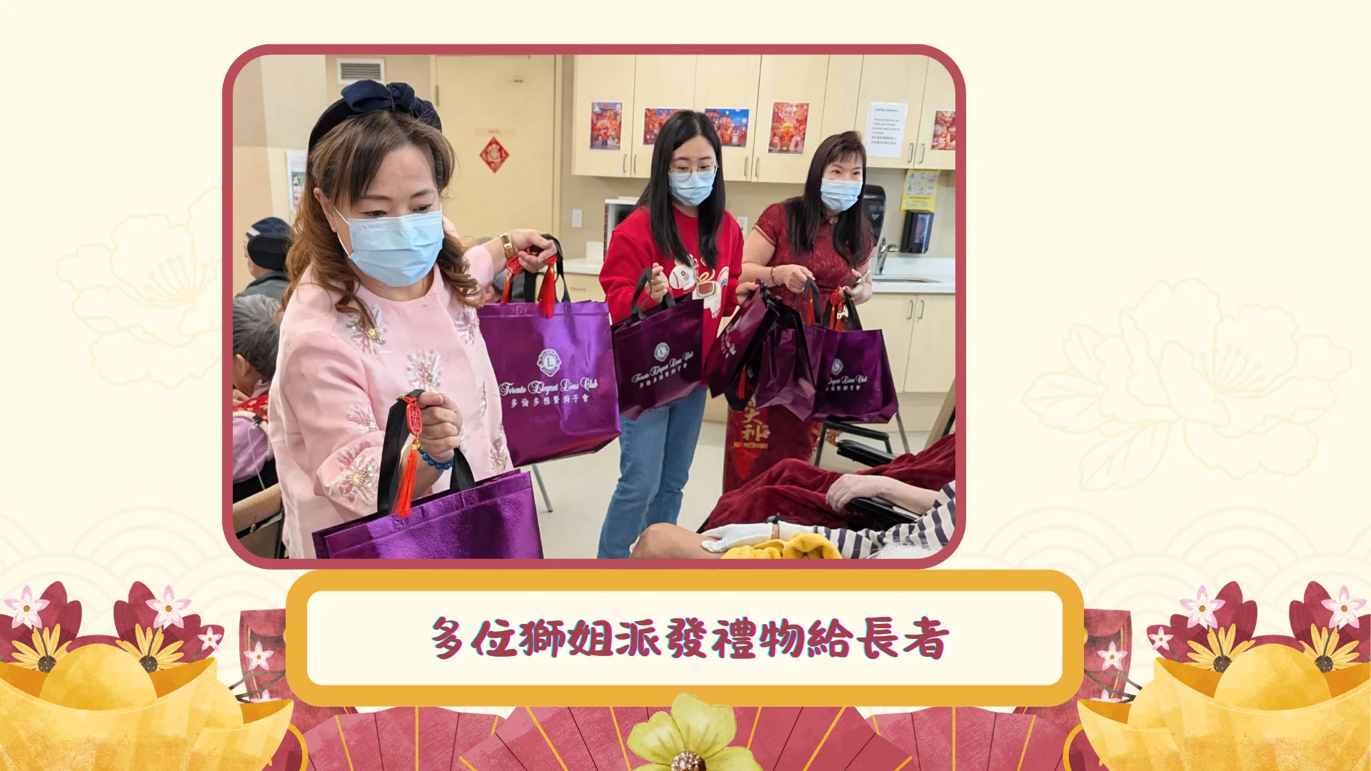 Toronto_Elegant_Lions_Club_on_7th_day_of_Chinese_New_Year_2026_visit_Yee_Hong_Centre_board_members_deliver_gifts_to_seniors_02