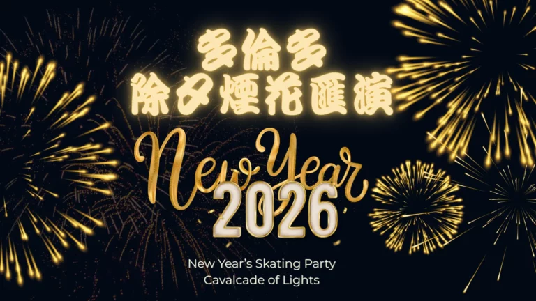 Toronto_New_Year_celebration_for_2026_firework_&_Cavalcade_of_Lights_&_New_Year’s_Skating_Parties