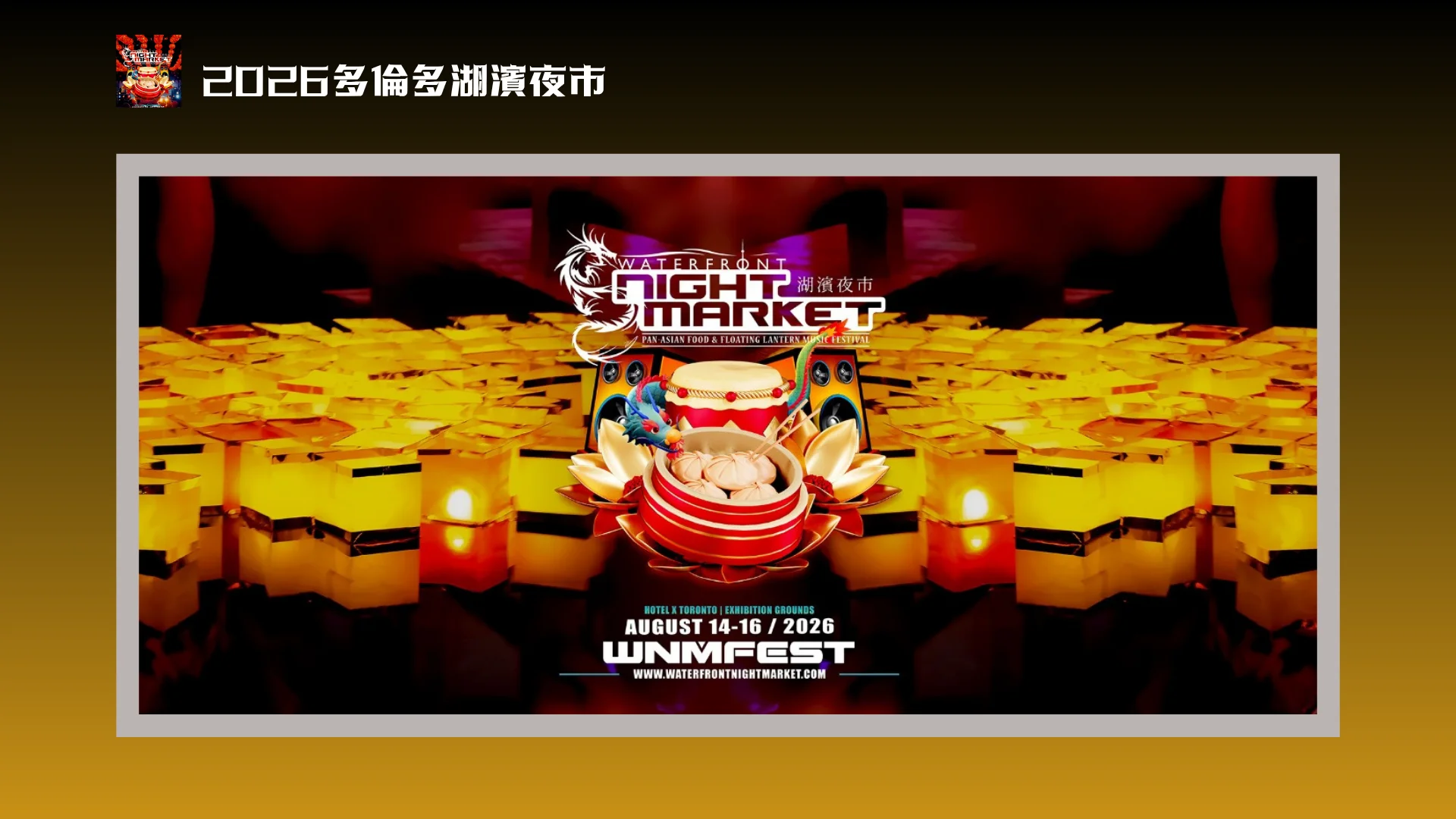 2026_Toronto_Waterfront_Night_Market_Floating_Lantern_Music_Festival