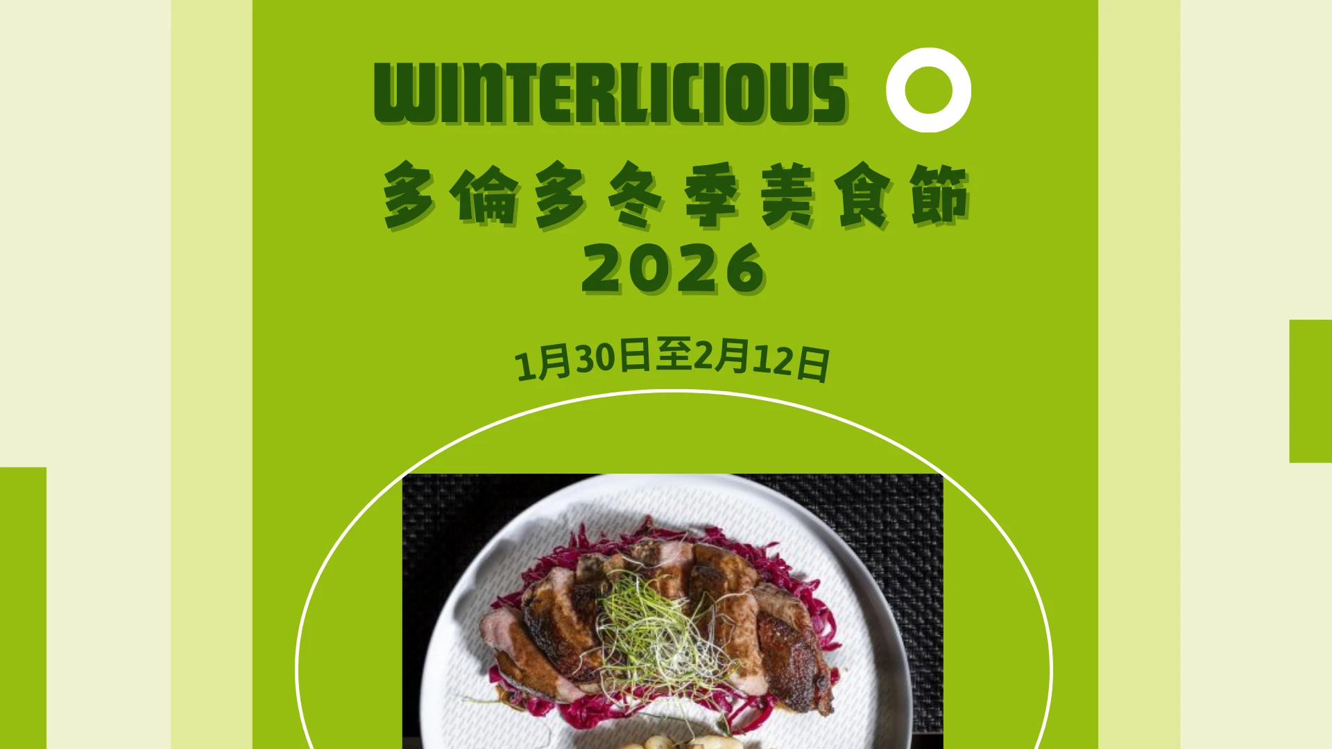 Toronto_Winterlicious_2026_feature_photo