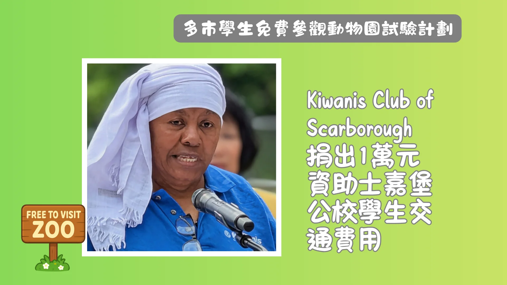 Toronto_Zoo_&_City_of_Toronto_Launch_Complimentary_Field_Trip_Pilot_program_rep._from_Kiwanis_Club_of_Scarborough