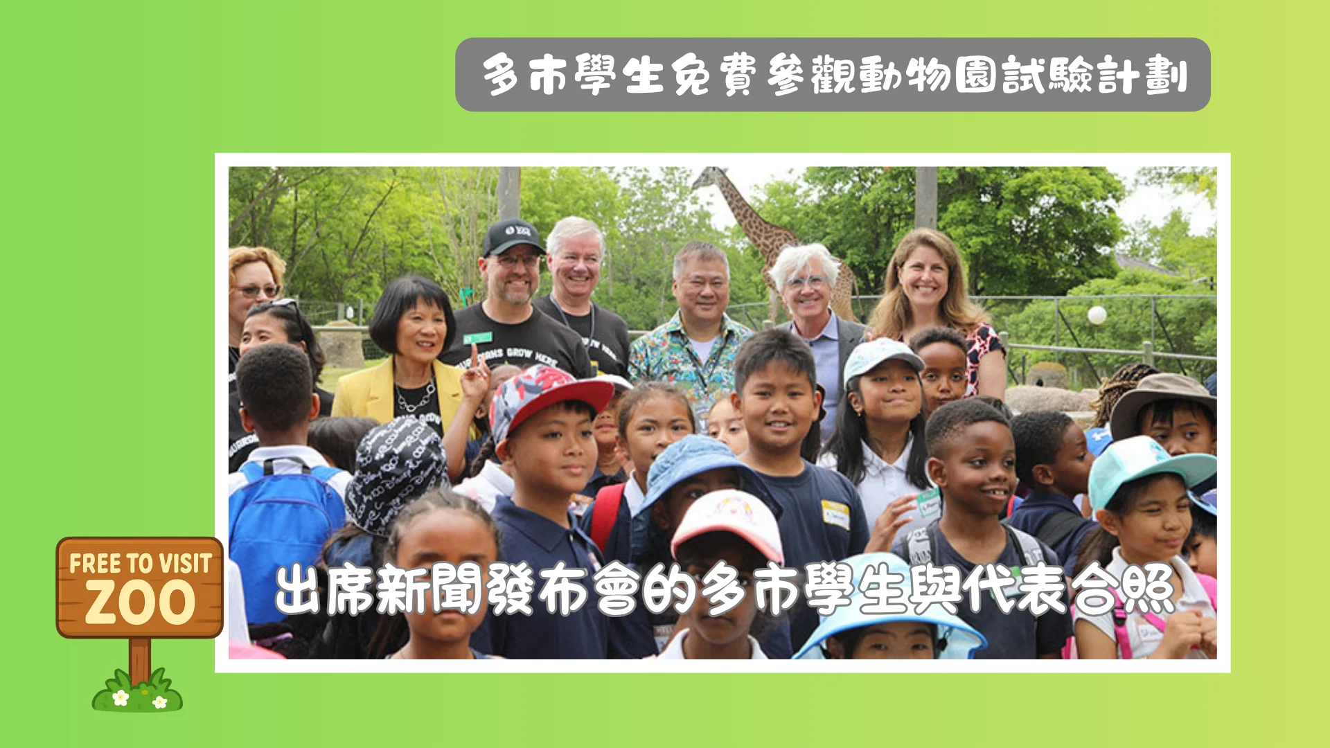 Toronto_Zoo_&_City_of_Toronto_Launch_Complimentary_Field_Trip_Pilot_program_rep._&_students_group_photo