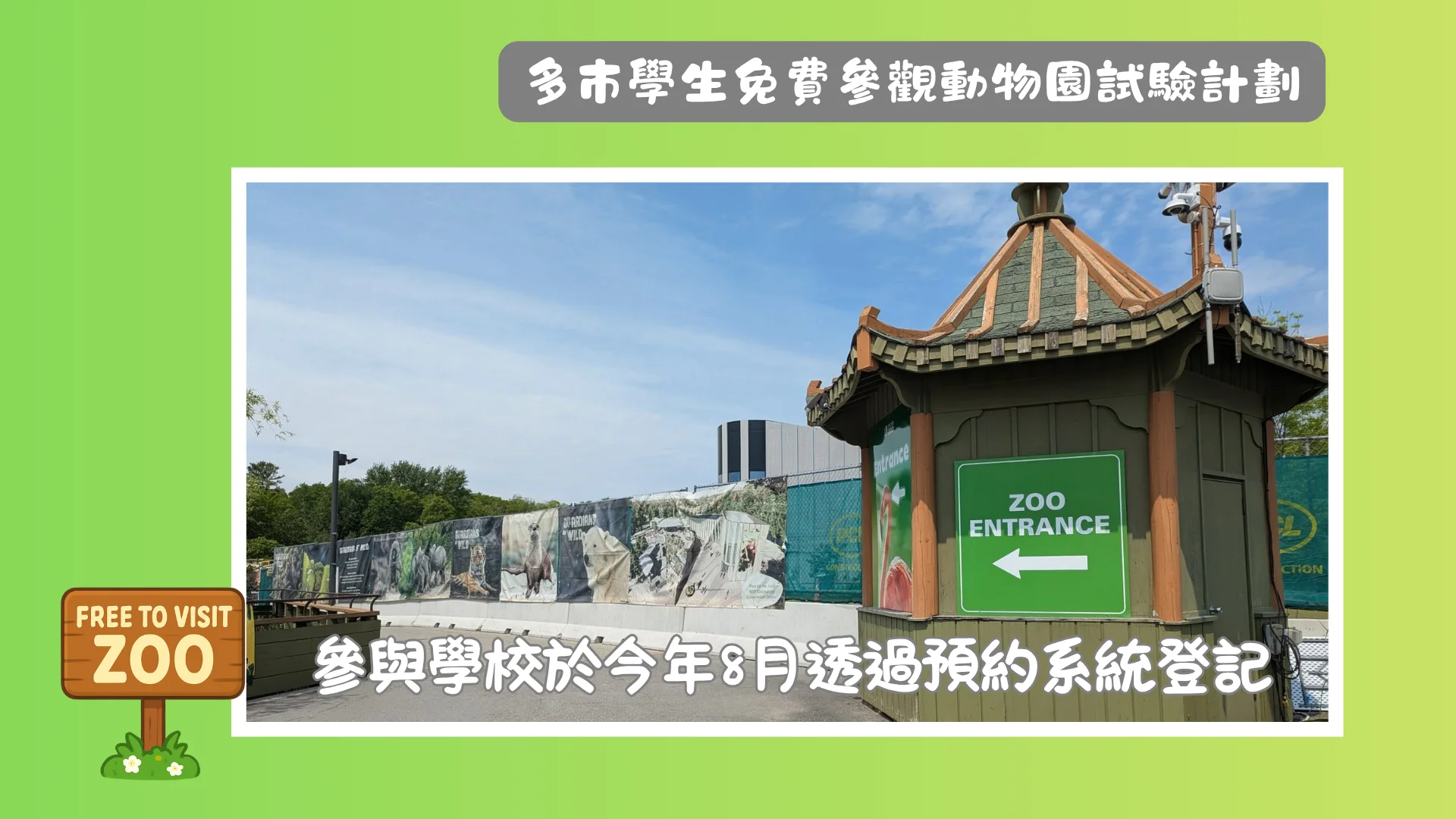 Toronto_Zoo_&_City_of_Toronto_Launch_Complimentary_Field_Trip_Pilot_program_zoo_entrance