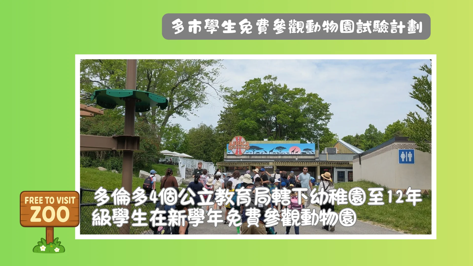 Toronto_Zoo_&_City_of_Toronto_Launch_Complimentary_Field_Trip_Pilot_program_people_visit_the_zoo