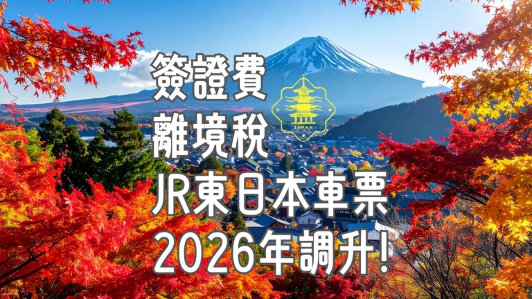 Travel_Japan_guide_visa_departure_tax_&_JR_East_fare_raise_from_2026