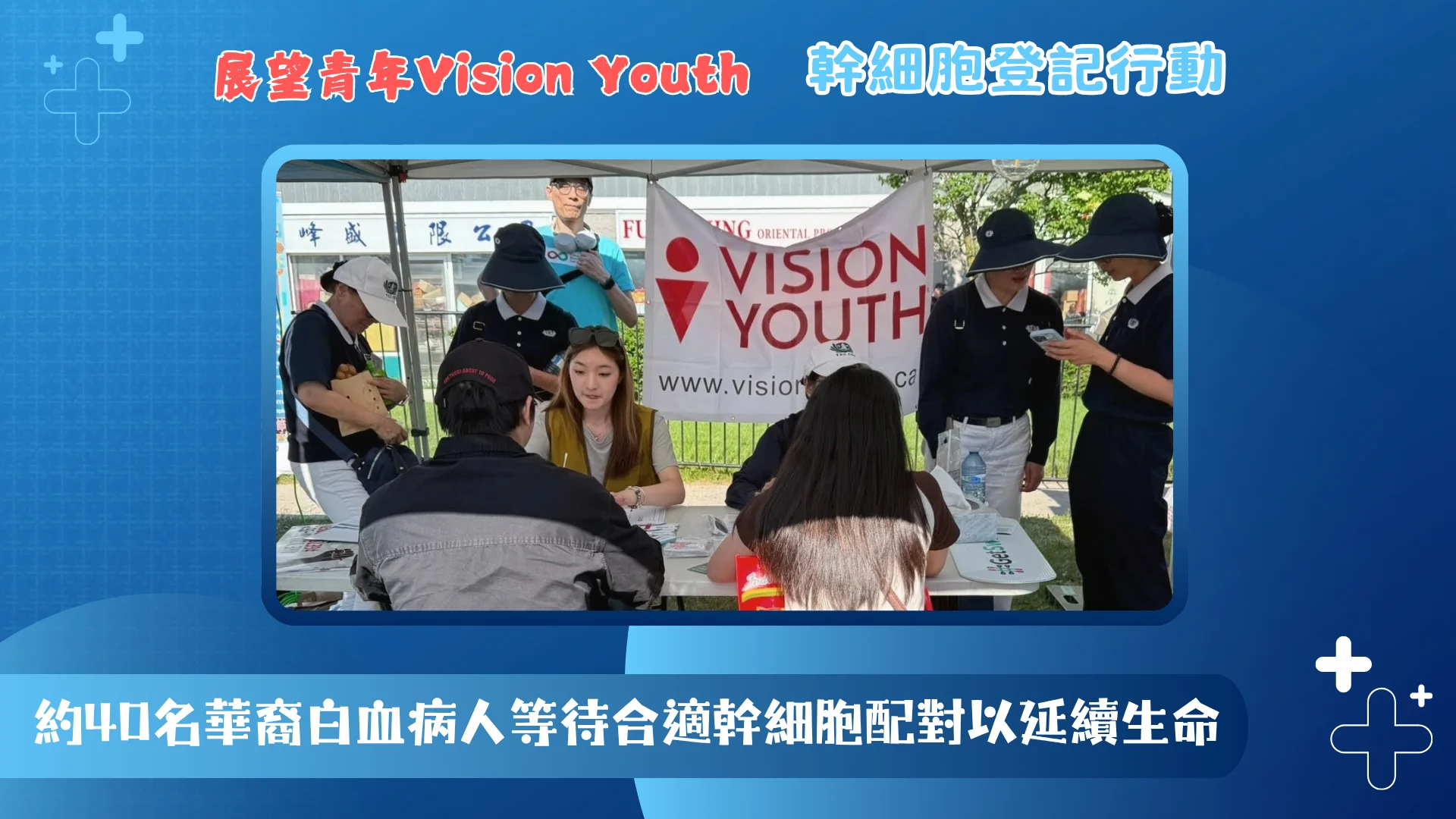 Vision_Youth_Stem_Cell_Registration_Drive_40_Chinese_Patients_Await_Matches