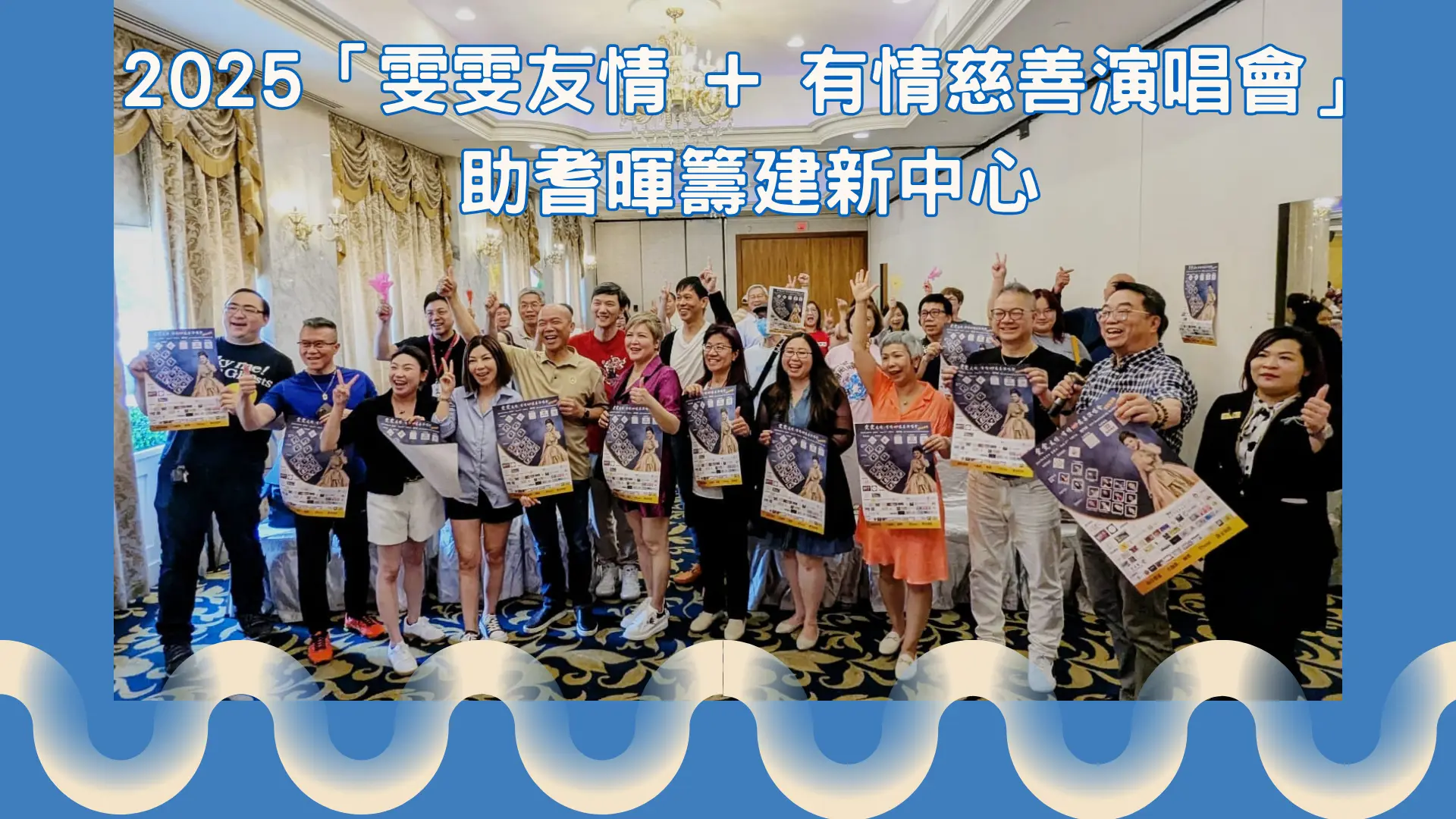 Wan_Wan_Charity_Concert_2025_Press_Conference_rep._&_guests_group_photo