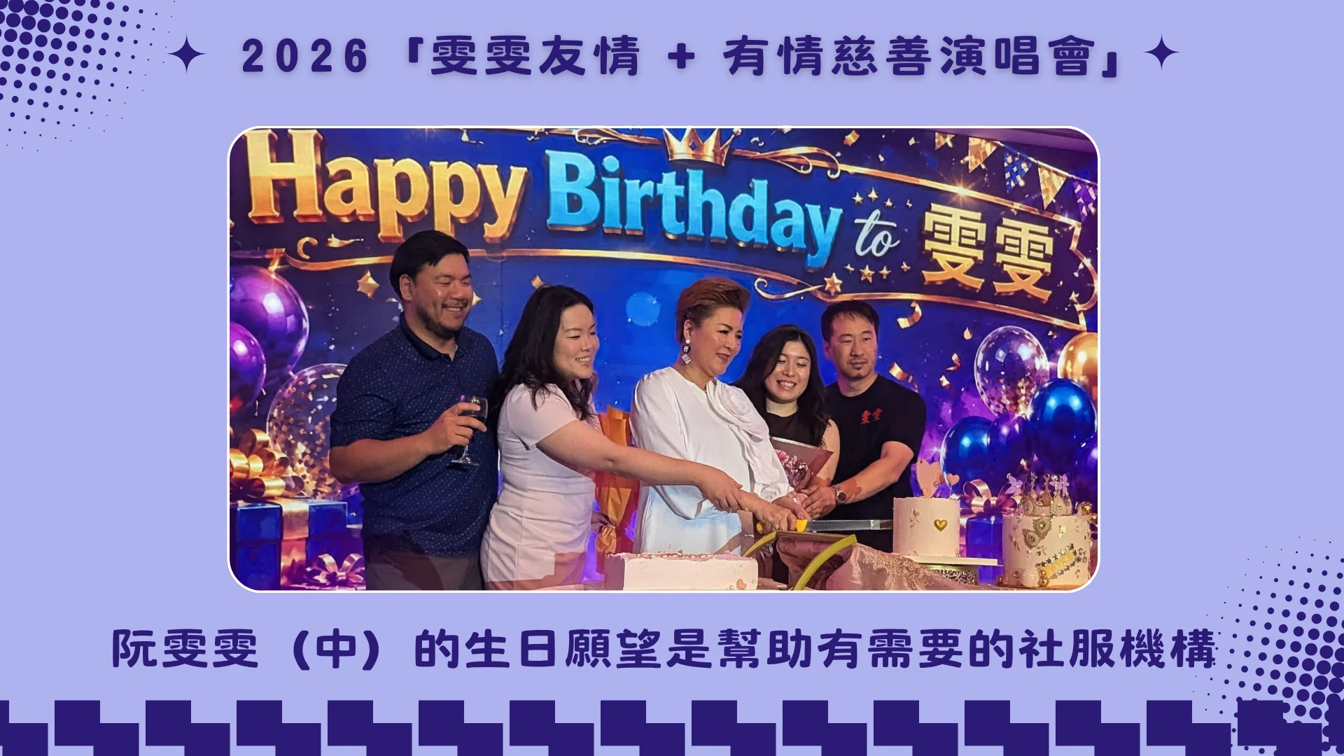Wan_Wan_Charity_concert_2026_support_Carefirst_Campus_of_Care_Wan_Wan_with_relatives_host_birthday_cake_cutting_ceremony