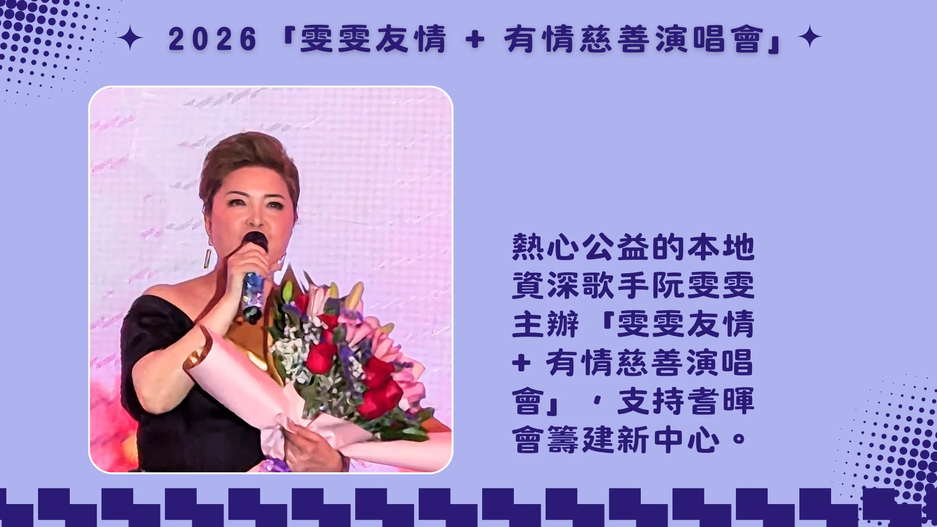 Wan_Wan_Charity_concert_2026_support_Carefirst_Campus_of_Care_Wan_Wan_deliver_message