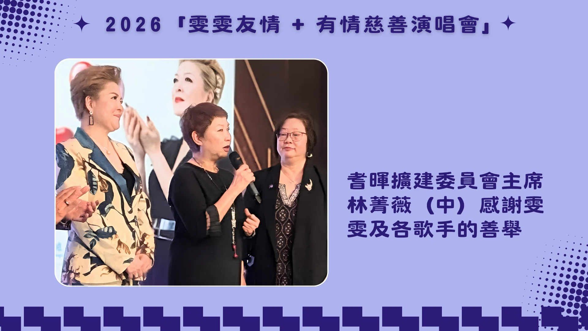 Wan_Wan_Charity_concert_2026_support_Carefirst_Campus_of_Care_Jenny_Lam_deliver_message