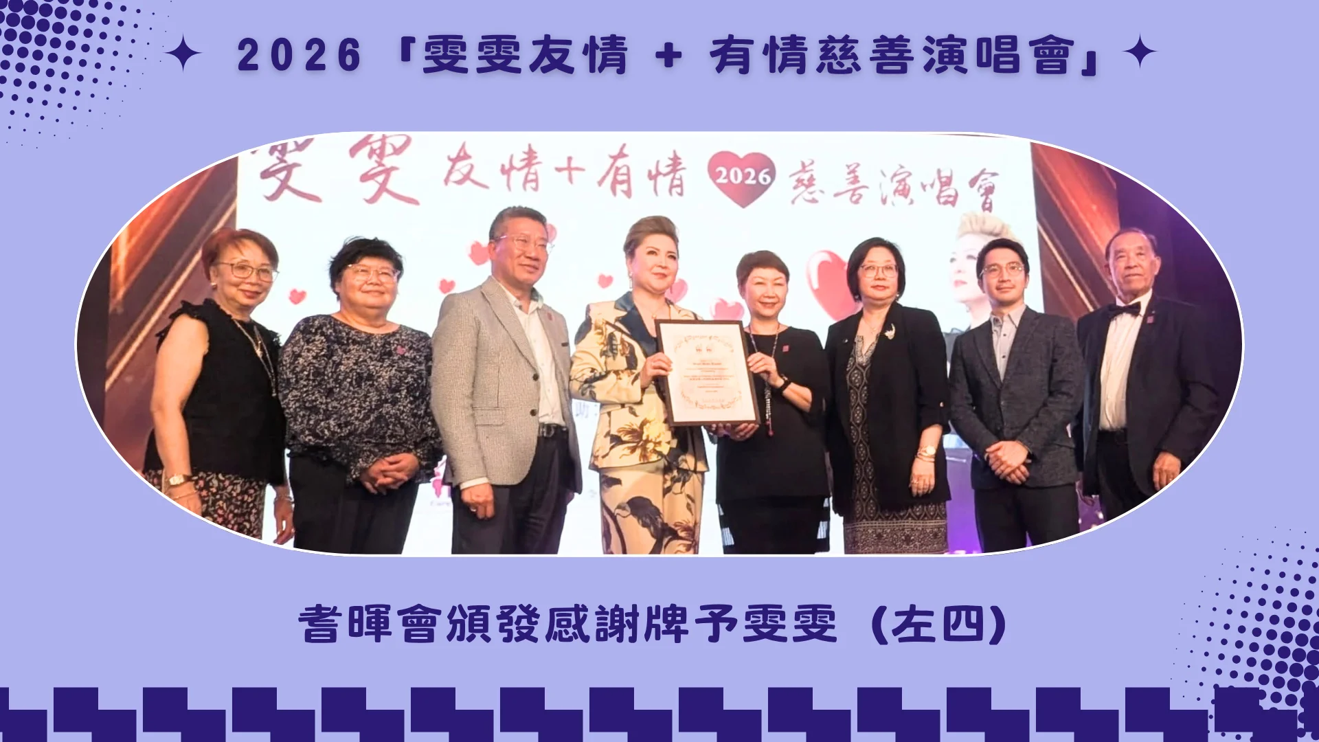 Wan_Wan_Charity_concert_2026_support_Carefirst_Campus_of_Care_rep._of_Carefirst_present_appreciation_plaque_to_Wan_Wan