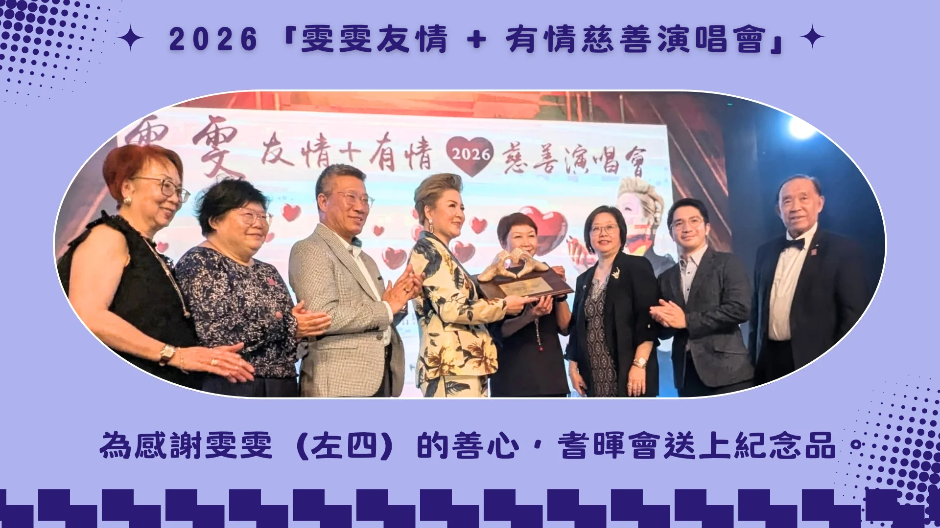 Wan_Wan_Charity_concert_2026_support_Carefirst_Campus_of_Care_rep._of_Carefirst_present_appreciation_gift_to_Wan_Wan