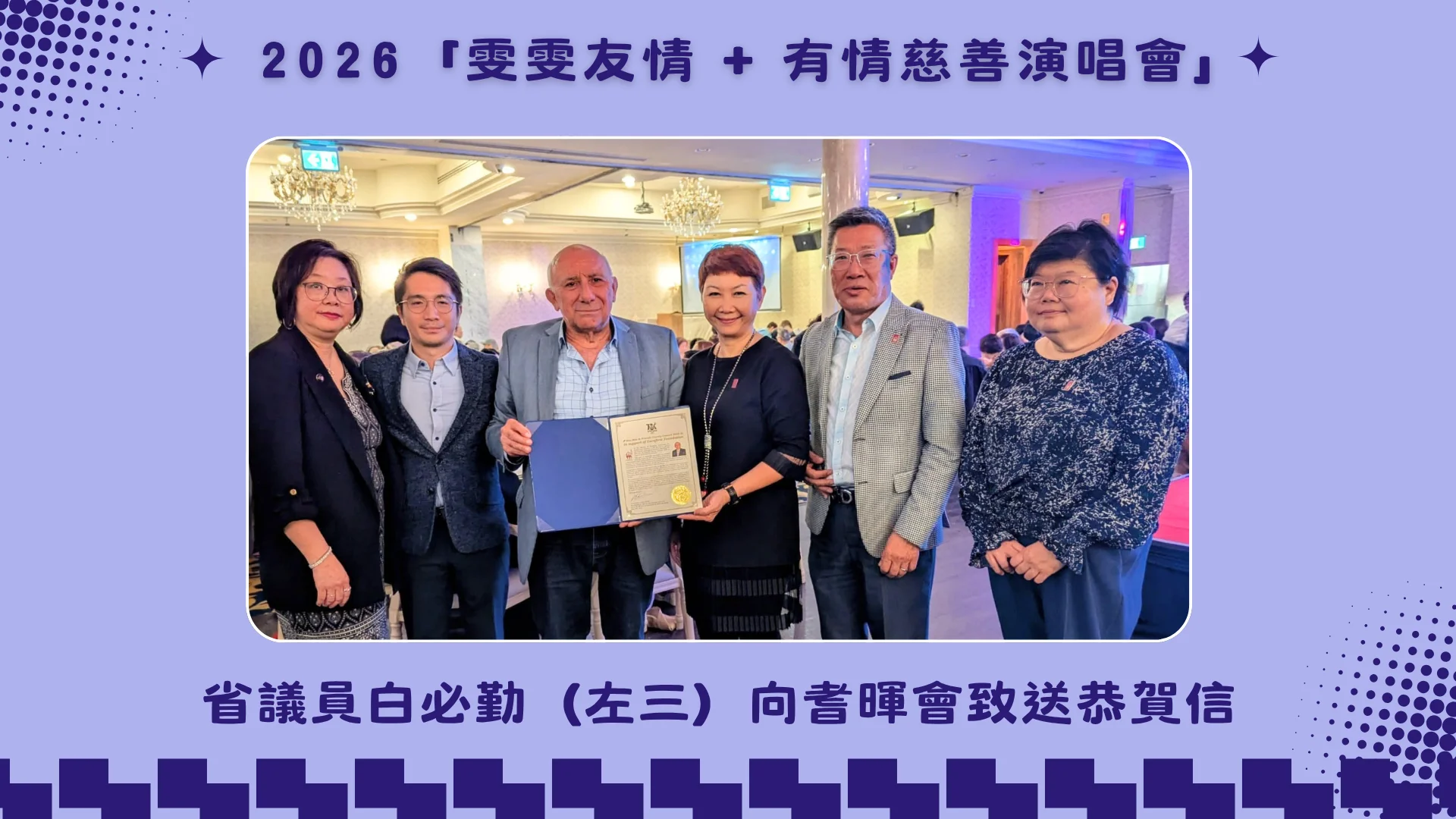 Wan_Wan_Charity_concert_2026_support_Carefirst_Campus_of_Care_politicians_present_appreciation_letters_to_Carefirst