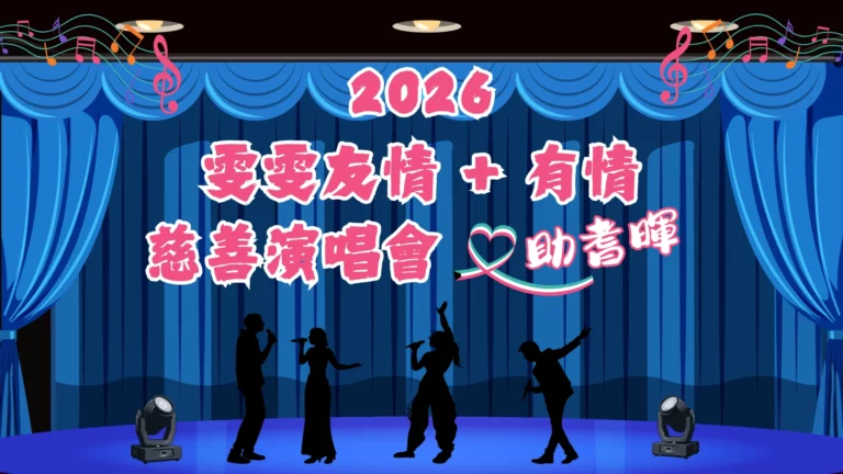Wan_Wan_Charity_concert_P.C._2026_support_Carefirst_Campus_of_Care_feature_photo