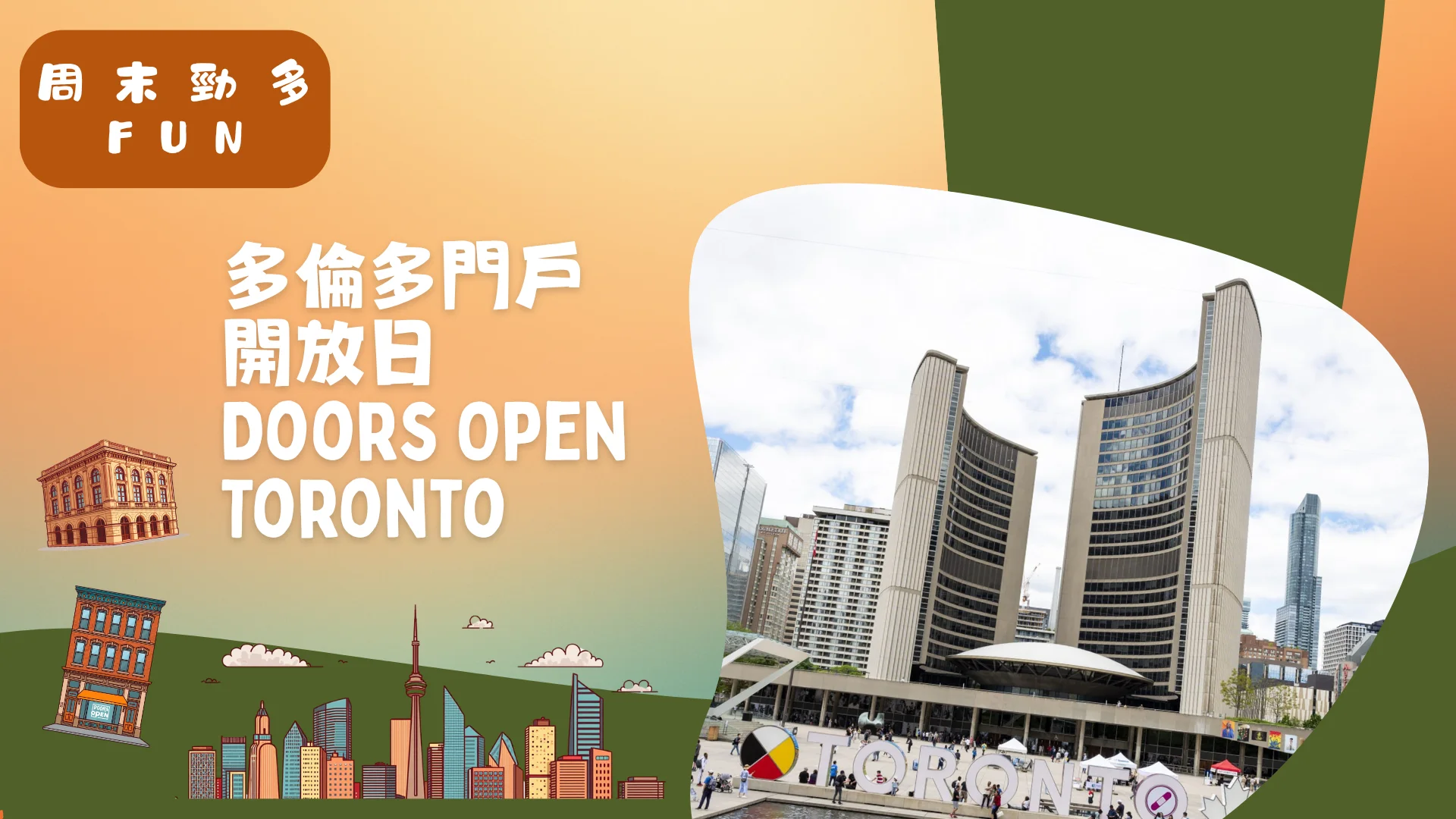 Weekend_Fun_Doors_Open_Toronto_building_&_site_01