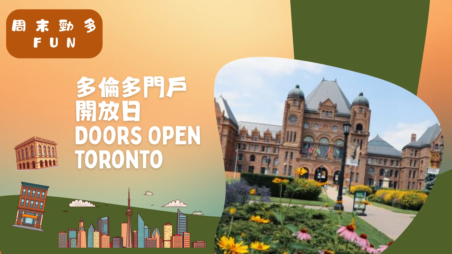 Weekend_Fun_Doors_Open_Toronto_building_&_site_02