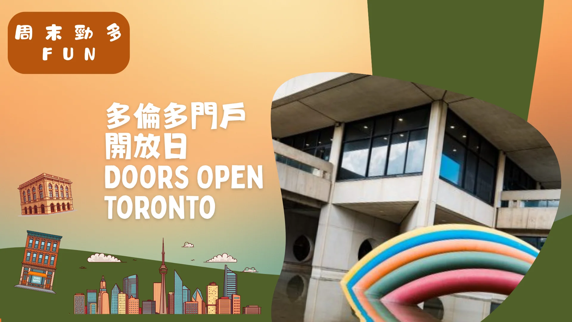 Weekend_Fun_Doors_Open_Toronto_building_&_site_03