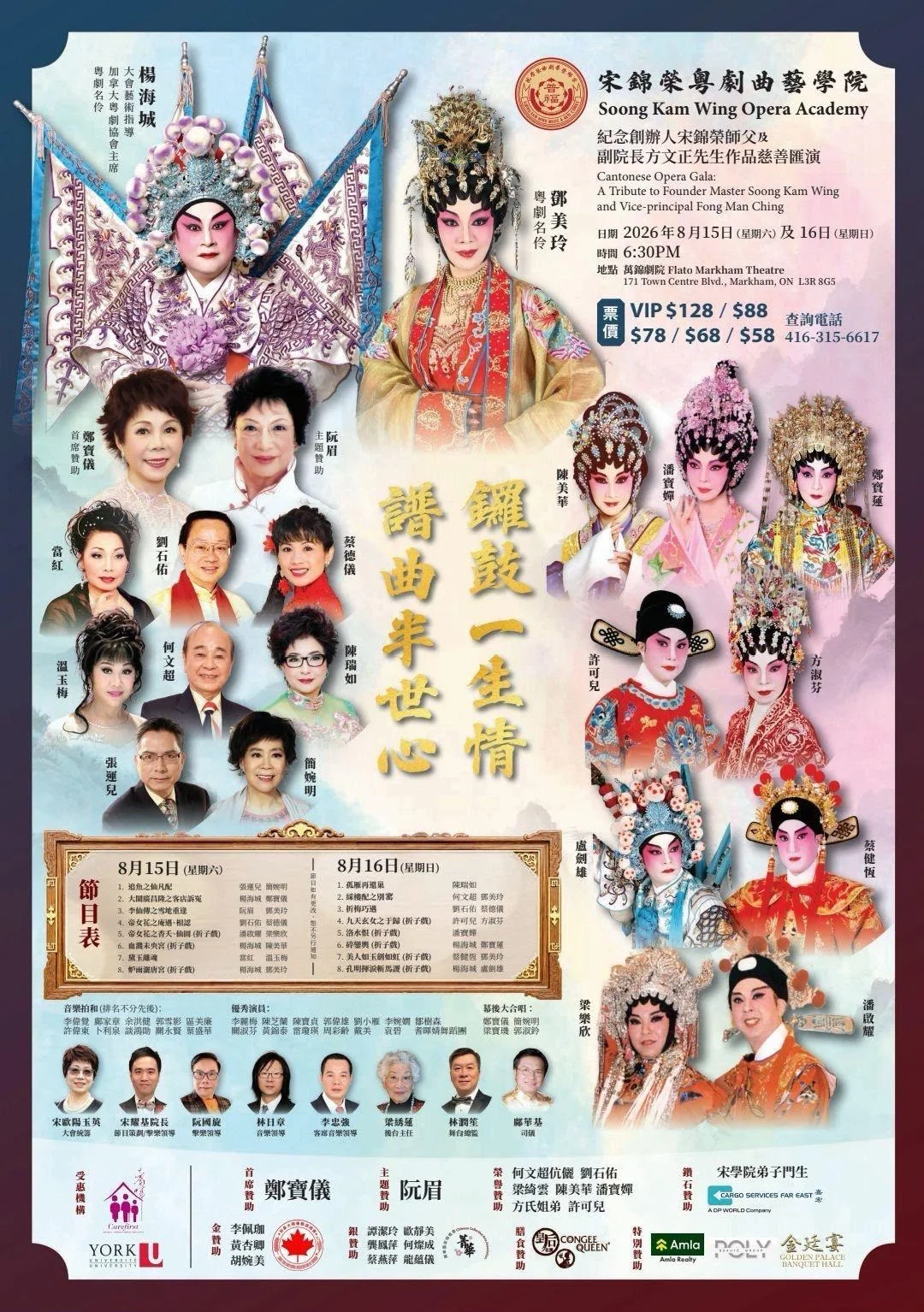 Soong_Kam_Wing_Music_&_Arts_Centre_Chinese_opera_charity_show_2026_poster
