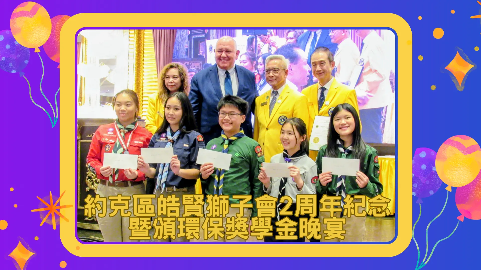 York_Region_GRACE_Lions_Club_2nd_anniversary_&_scholarship_gala_rep._&_receipients