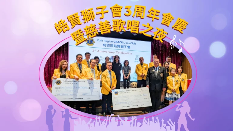 York_Region_GRACE_Lions_Club_3th_anniversary_&_charity_concert_feature_photo