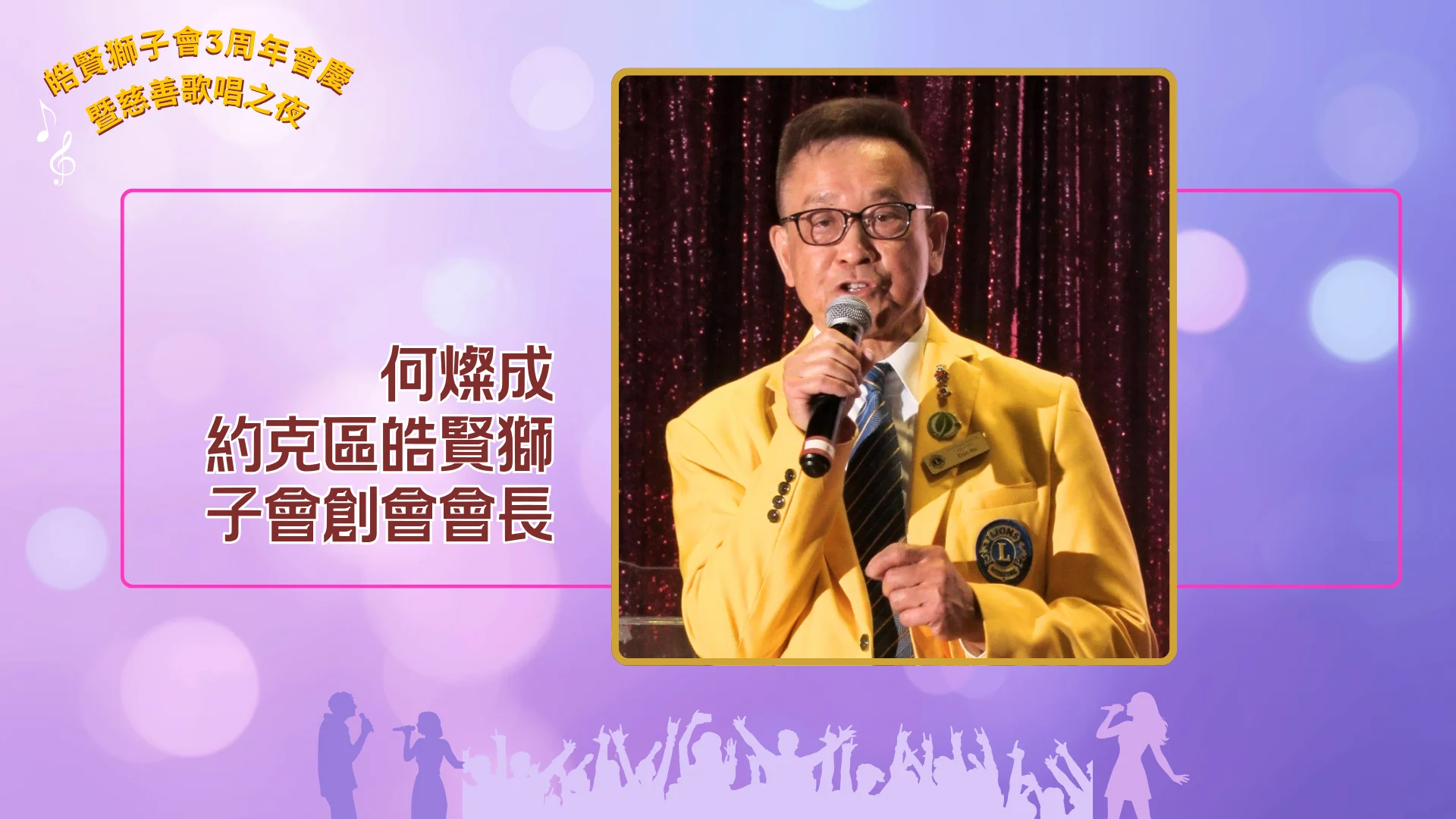 York_Region_GRACE_Lions_Club_3th_anniversary_&_charity_concert_president_Don_Ho
