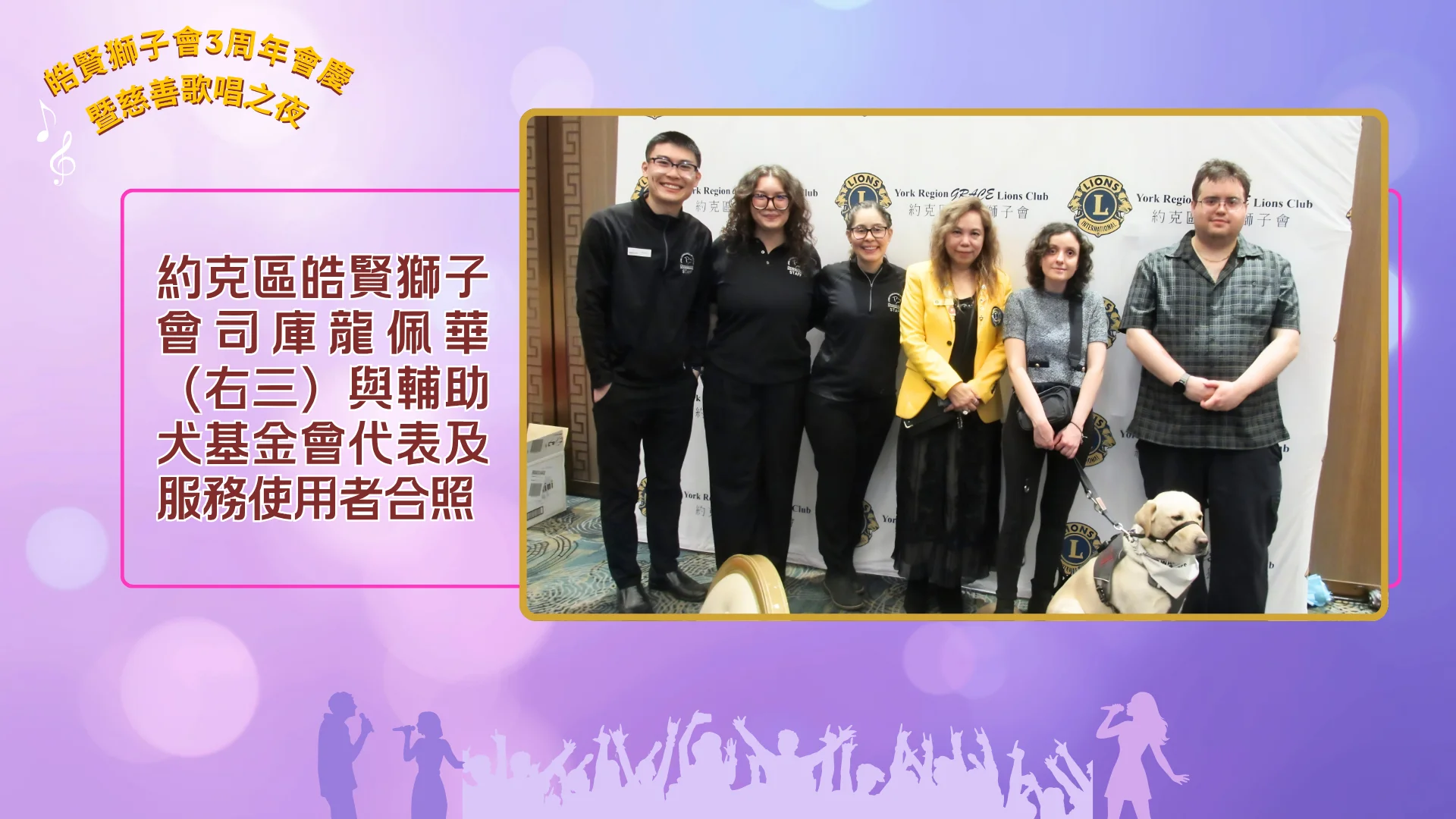 York_Region_GRACE_Lions_Club_3th_anniversary_&_charity_concert_treasurer_Connioe_Lung_&_rep._of_Lions_Foundation_of_Canada_Dog_Guides