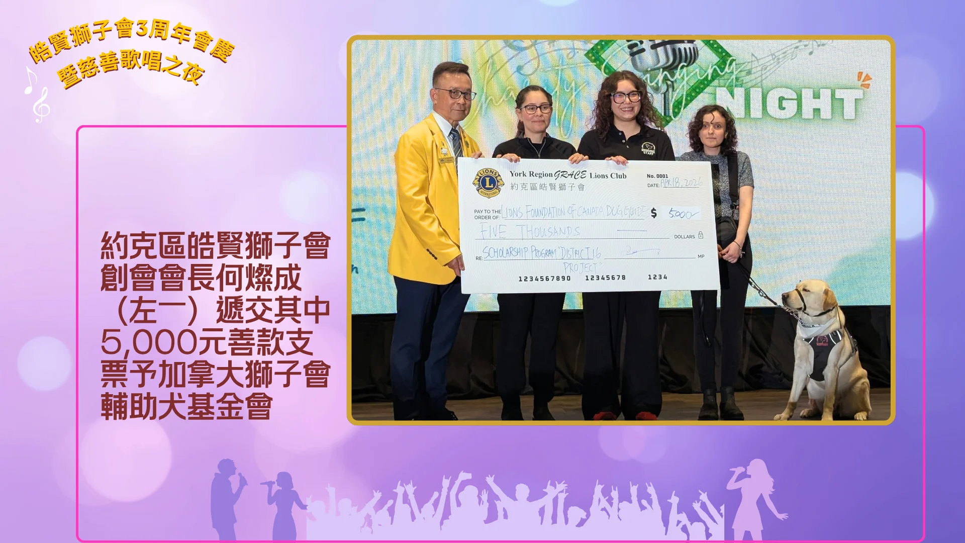 York_Region_GRACE_Lions_Club_3th_anniversary_&_charity_concert_president_Don_Ho_present_$5000_donation_cheque_to_Lions_Foundation_of_Canada_Dog_Guides