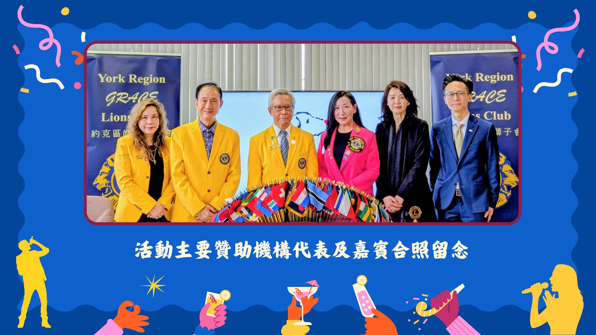 York_Region_Grace_Lions_Club_3th_anniversary_&_charity_concert_press_conference_rep._&_sponsors_&_guests_group_photo