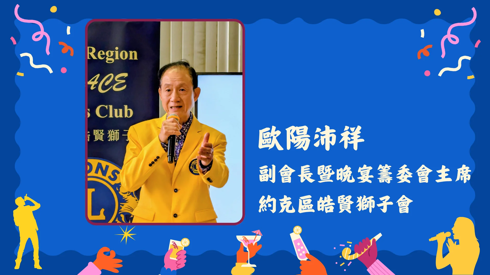 York_Region_Grace_Lions_Club_3th_anniversary_&_charity_concert_press_conference_vice_president_&_event_chair_Andrew_Au_Yeung
