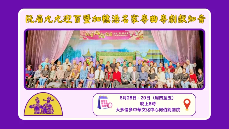 YuenMui99th_Chinese_Opera_Show_rep._&_performers_&_team_members