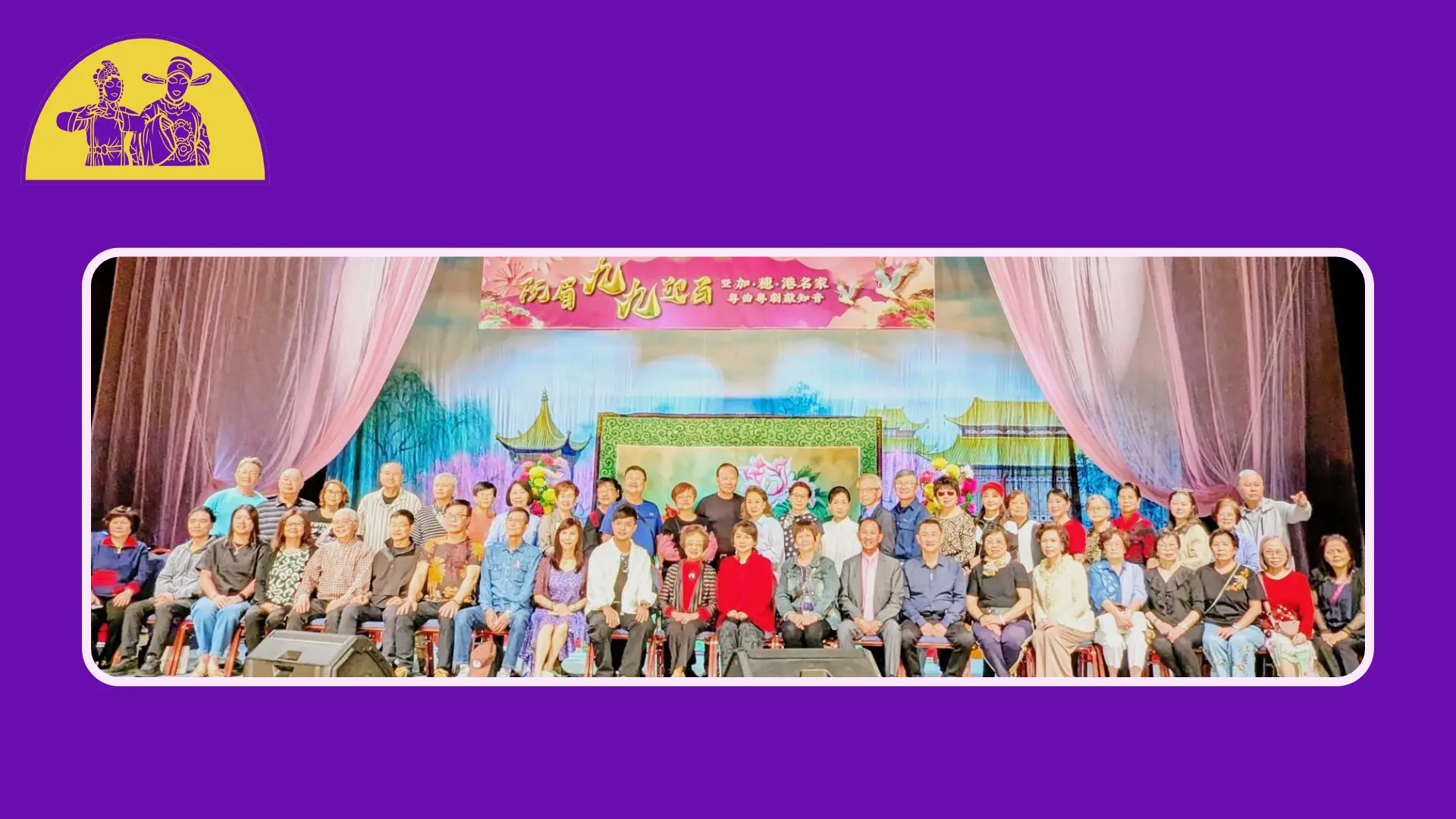 YuenMui99th_Chinese_Opera_Show_rep._&_performers_&_team_members_group_photo