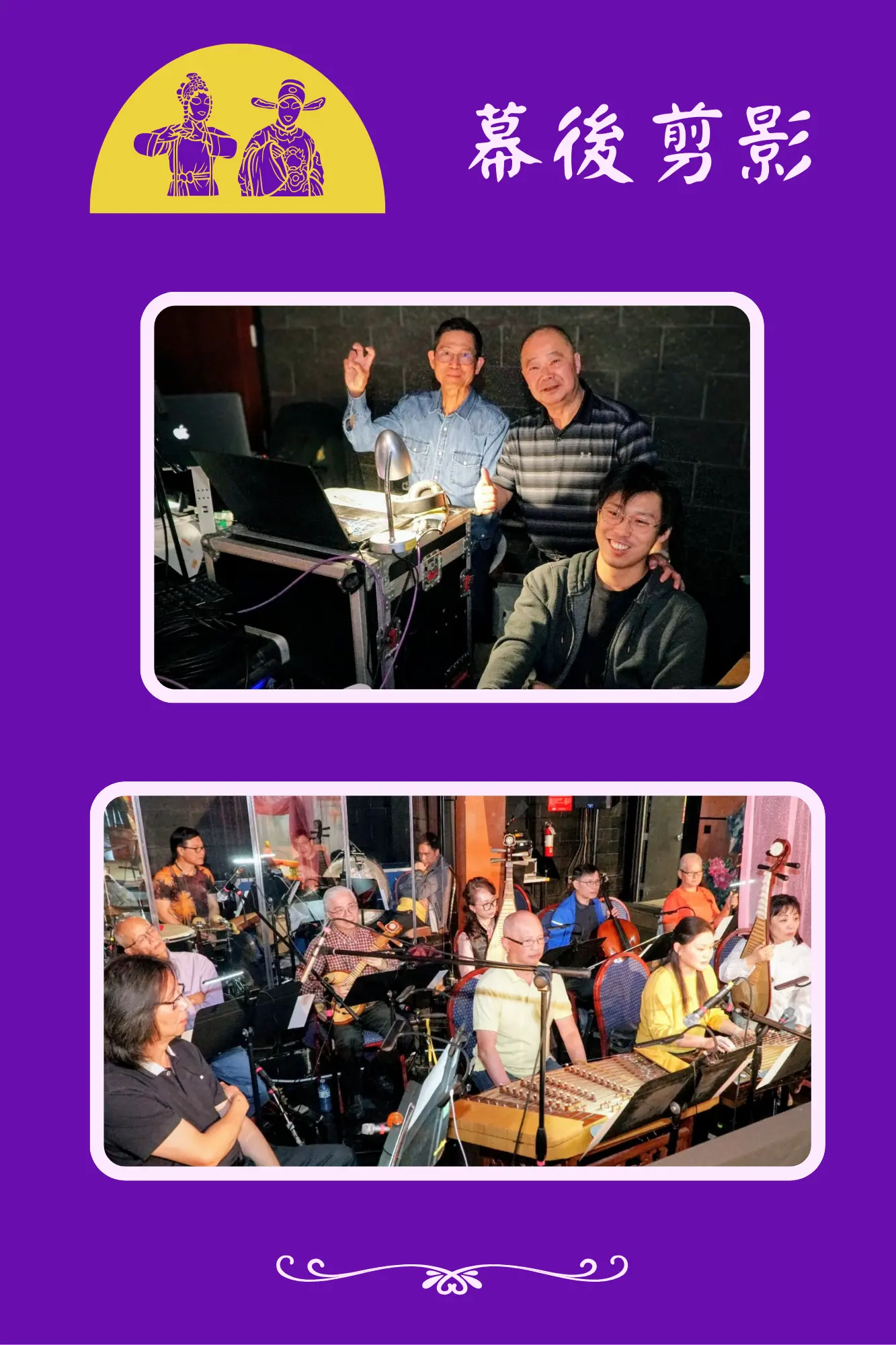 YuenMui99th_Chinese_Opera_Show_team_members_music_team_&_stage_director_&_helpers