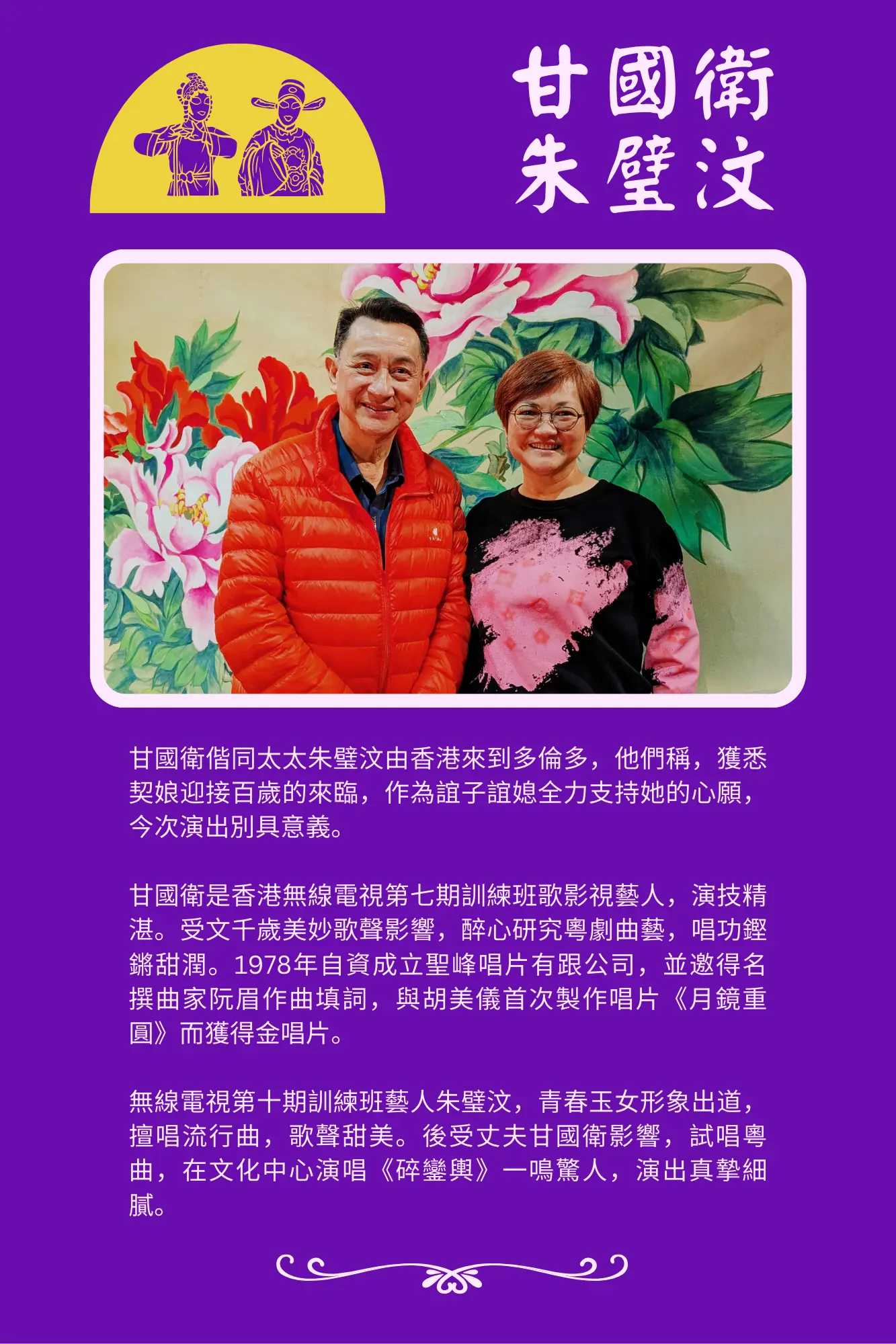 YuenMui99th_Chinese_Opera_Show_performers_from_Hong_Komg_Mr._&_Mrs._Kam