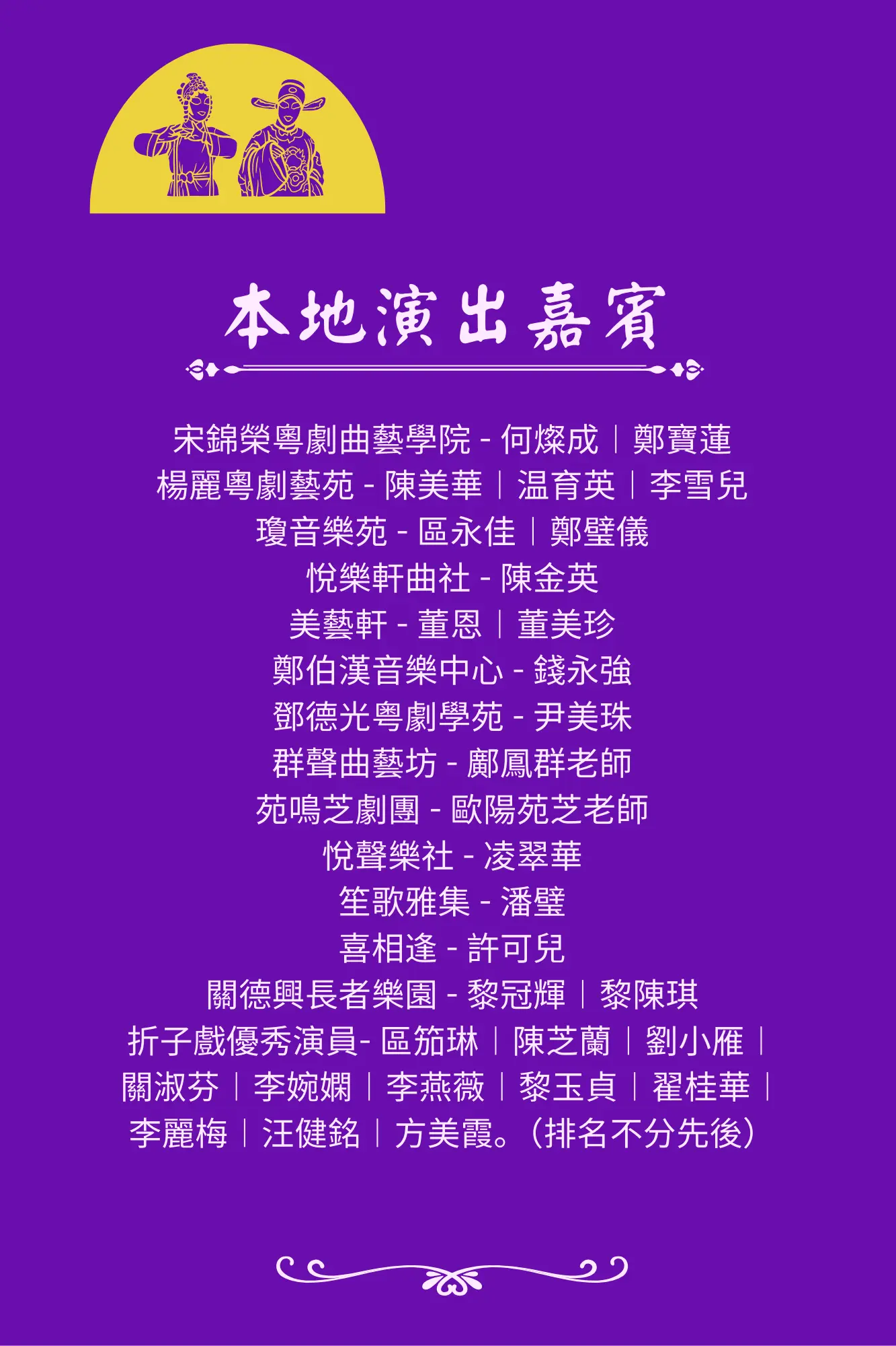 YuenMui99th_Chinese_Opera_Show_local_performers_list
