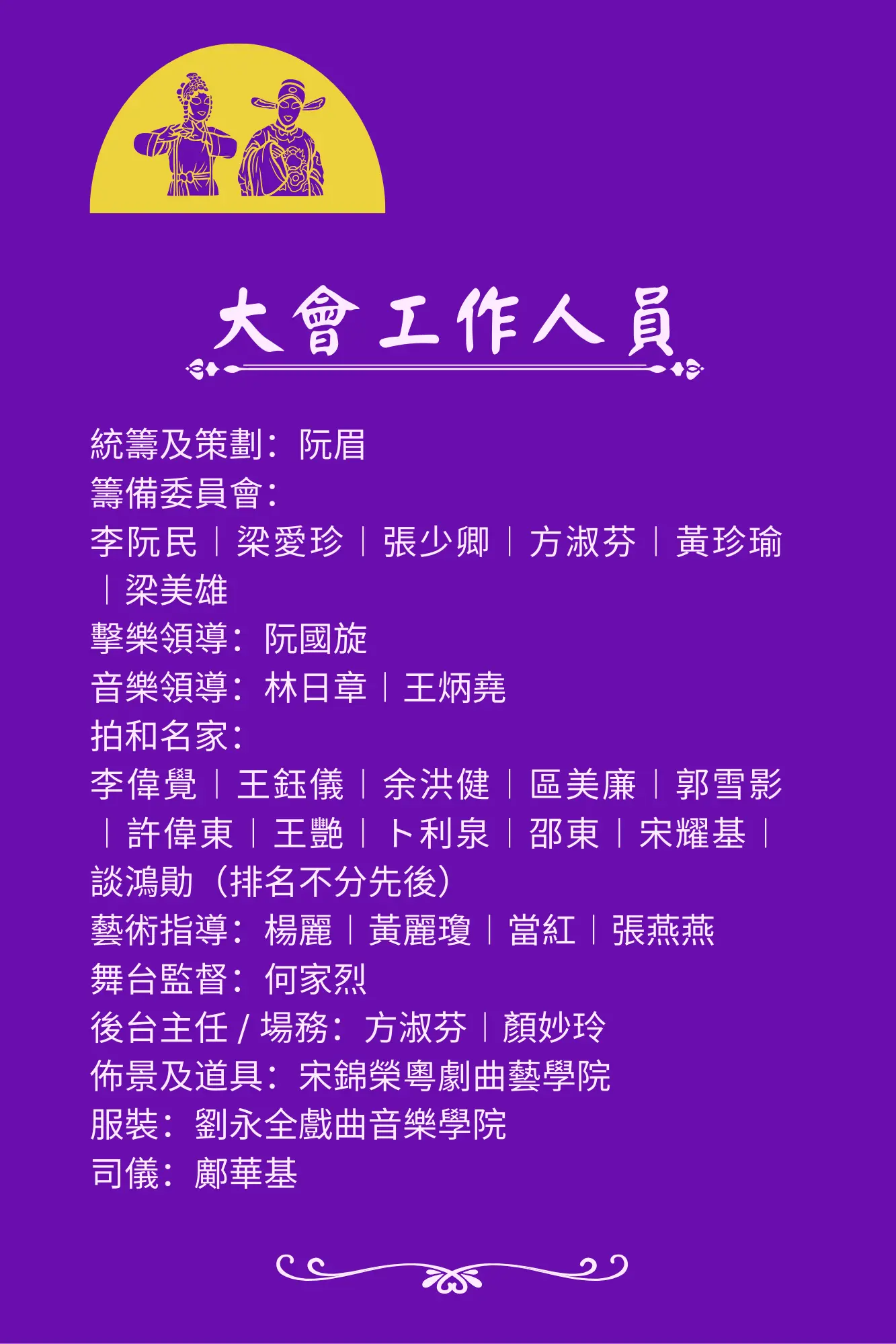 YuenMui99th_Chinese_Opera_Show_team_members_list