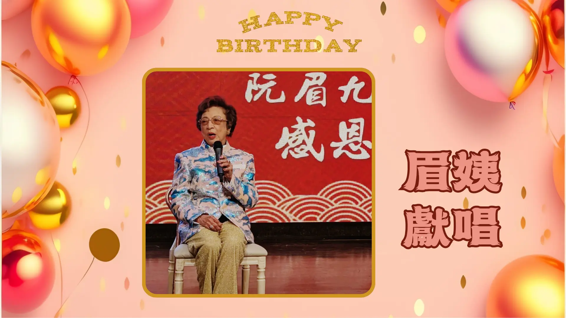 Yuen_Mei_100th_birthday_dinner_Yuen_Mei_singing