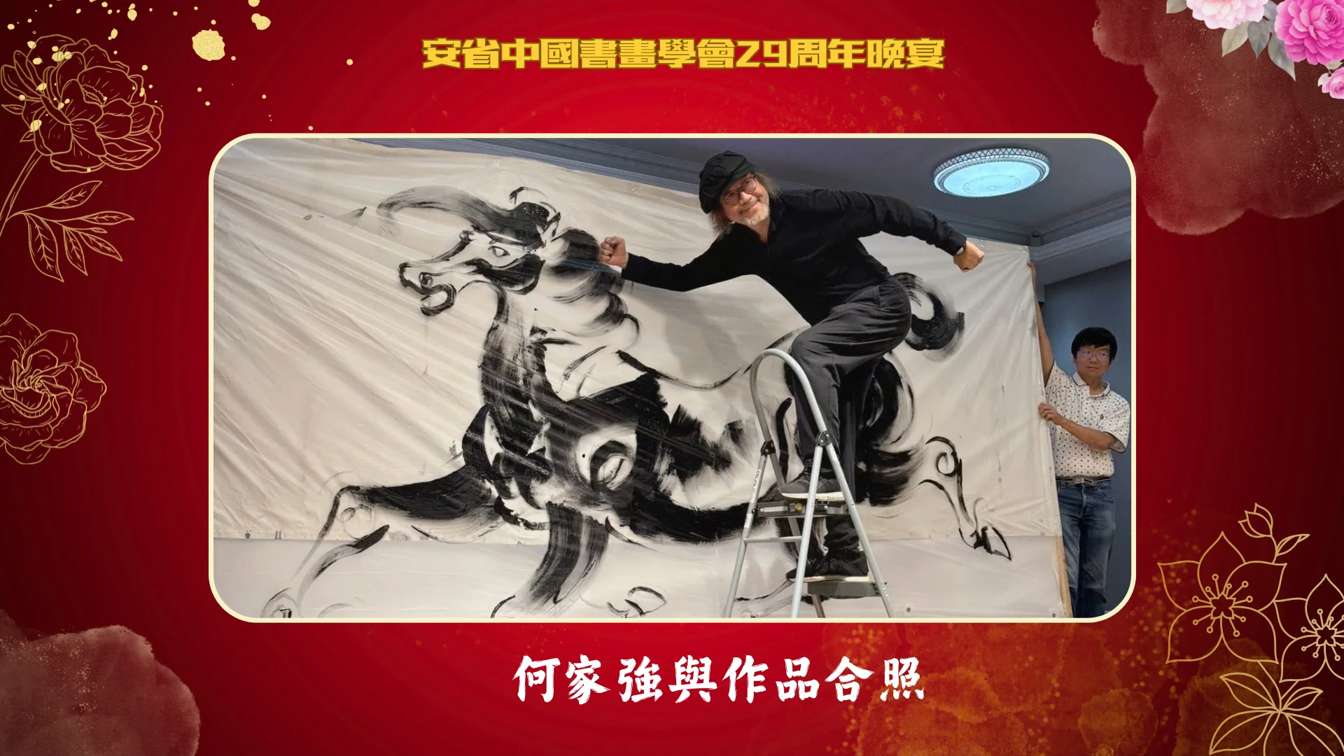 Brush_Art_Association_29th_anniversary_dinner_Mr_Ho_demonstrate_painting_technique