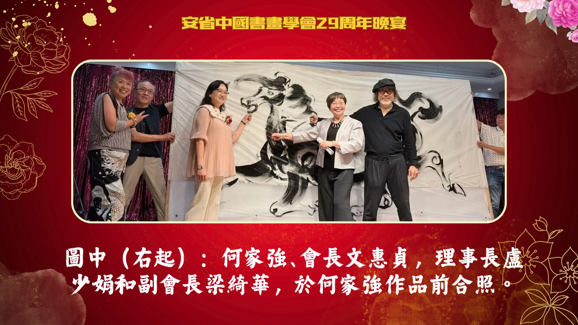 Brush_Art_Association_29th_anniversary_dinner_Mr_Ho_with_president_Ms_Man_&_directors_group_photo