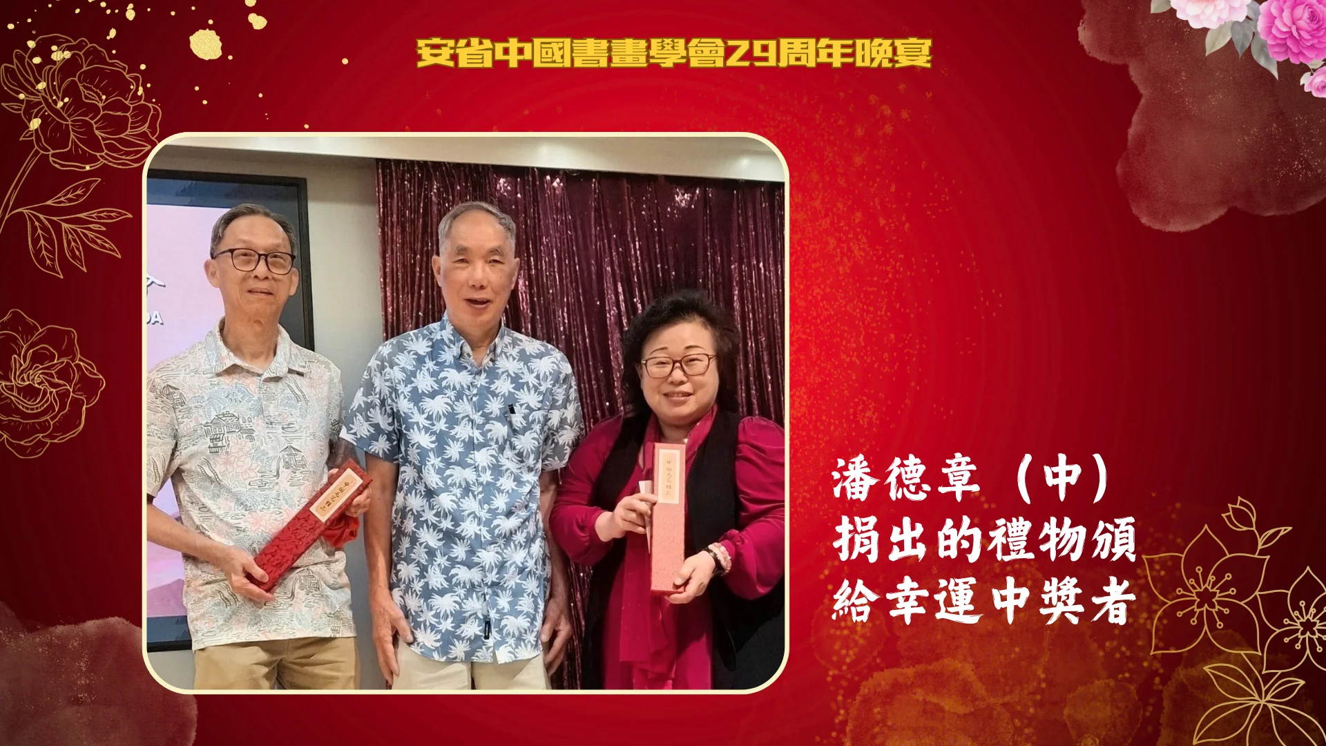 Brush_Art_Association_29th_anniversary_dinner_lucky_draw_recepients_with_rep.